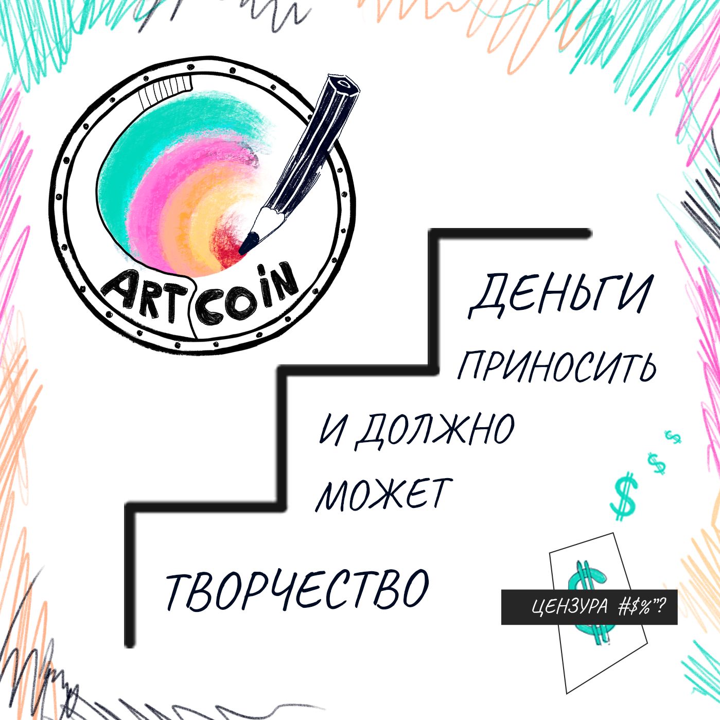 

#0 Artcoin - финансы в творческих профессиях