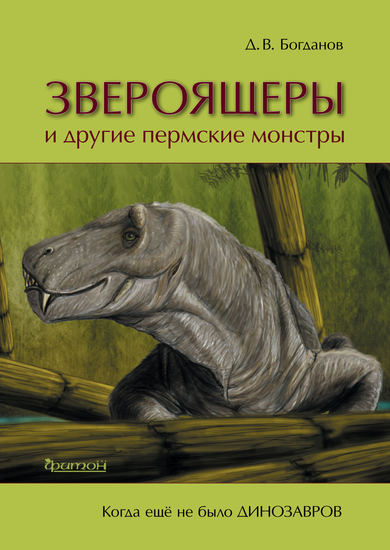 

Звероящеры и другие пермские монстры