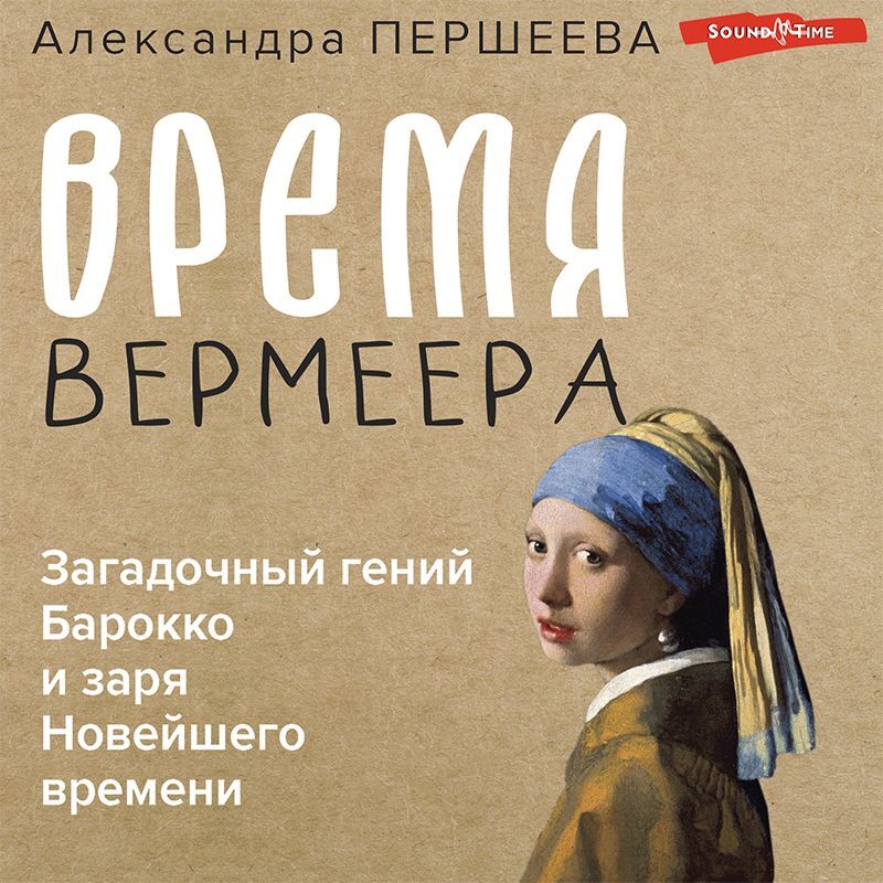 Эпоха Вермеера. Загадочный гений Барокко и заря Новейшего времени