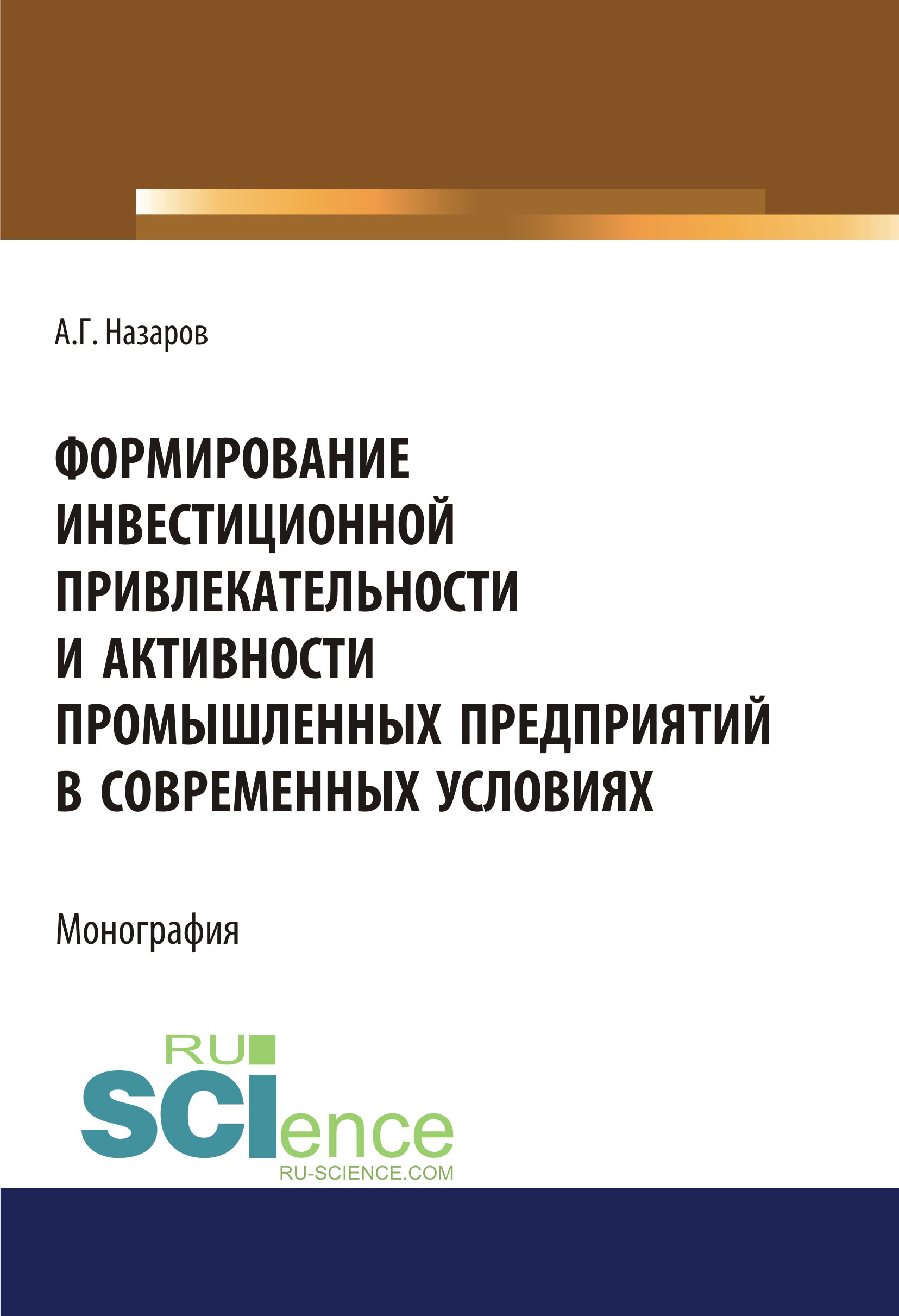 

Формирование инвестиционной привлекательности и активности промышленных предприятий в современных условиях