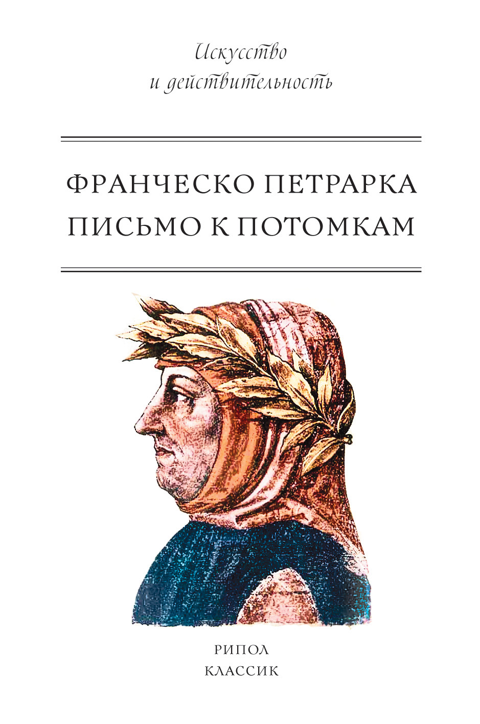 

Письмо к потомкам