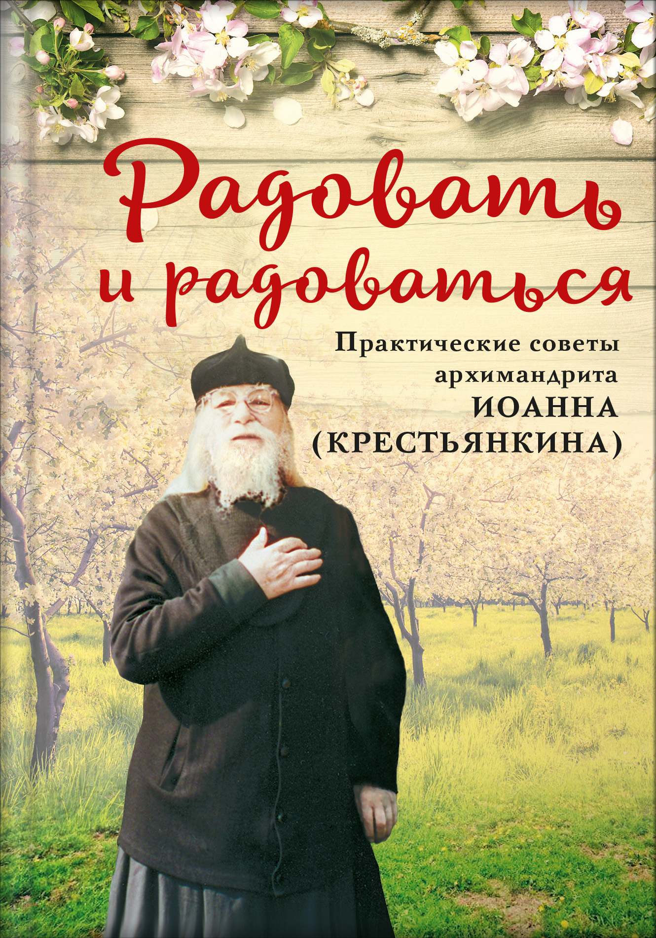 «Радовать и радоваться. Практические советы архимандрита Иоанна  (Крестьянкина)» | ЛитРес