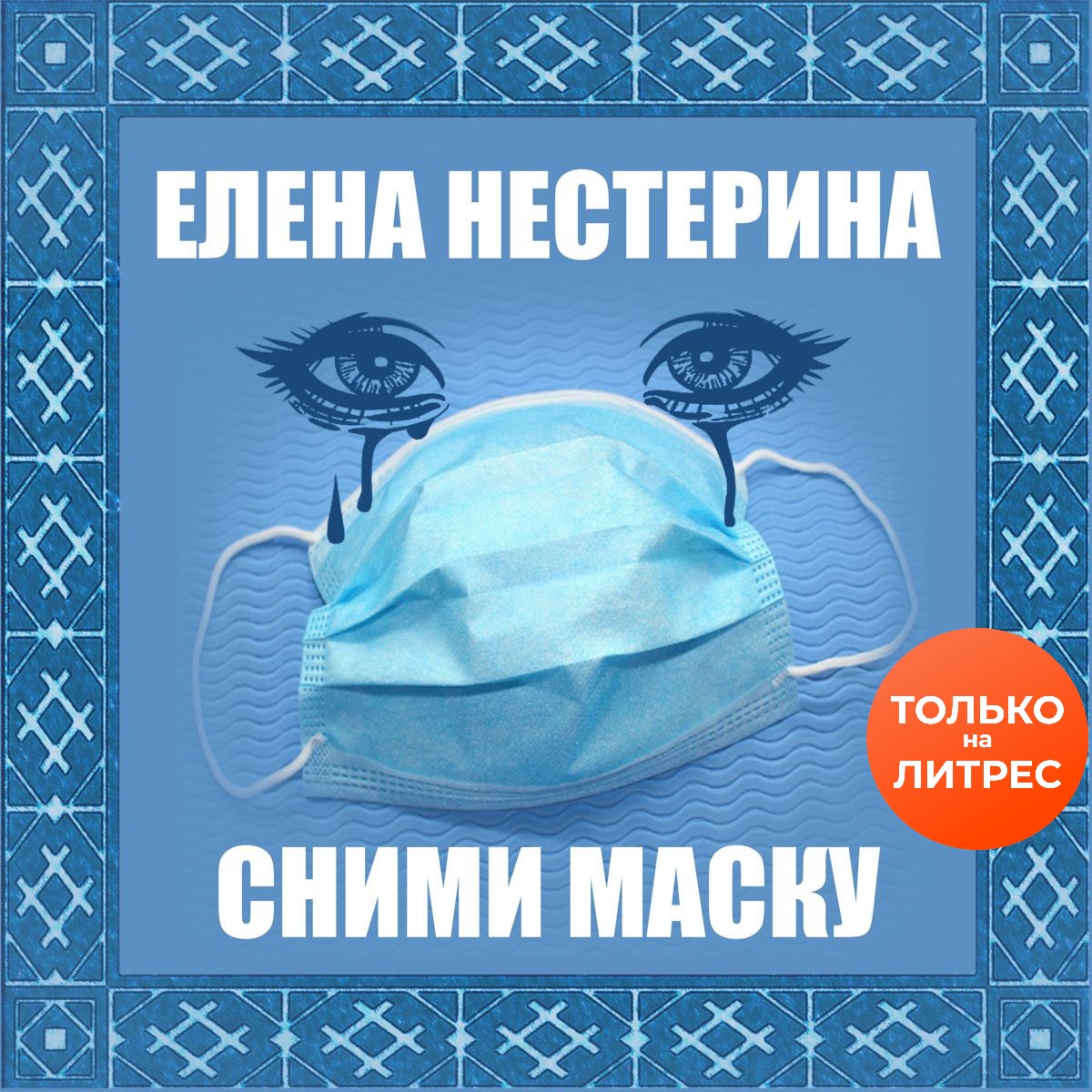 Елена Нестерина Сними маску елена нестерина роза