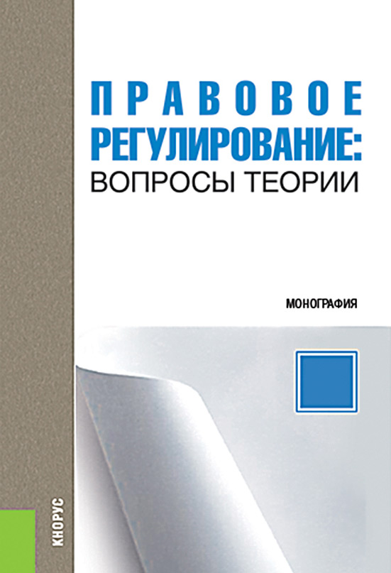

Правовое регулирование: вопросы теории