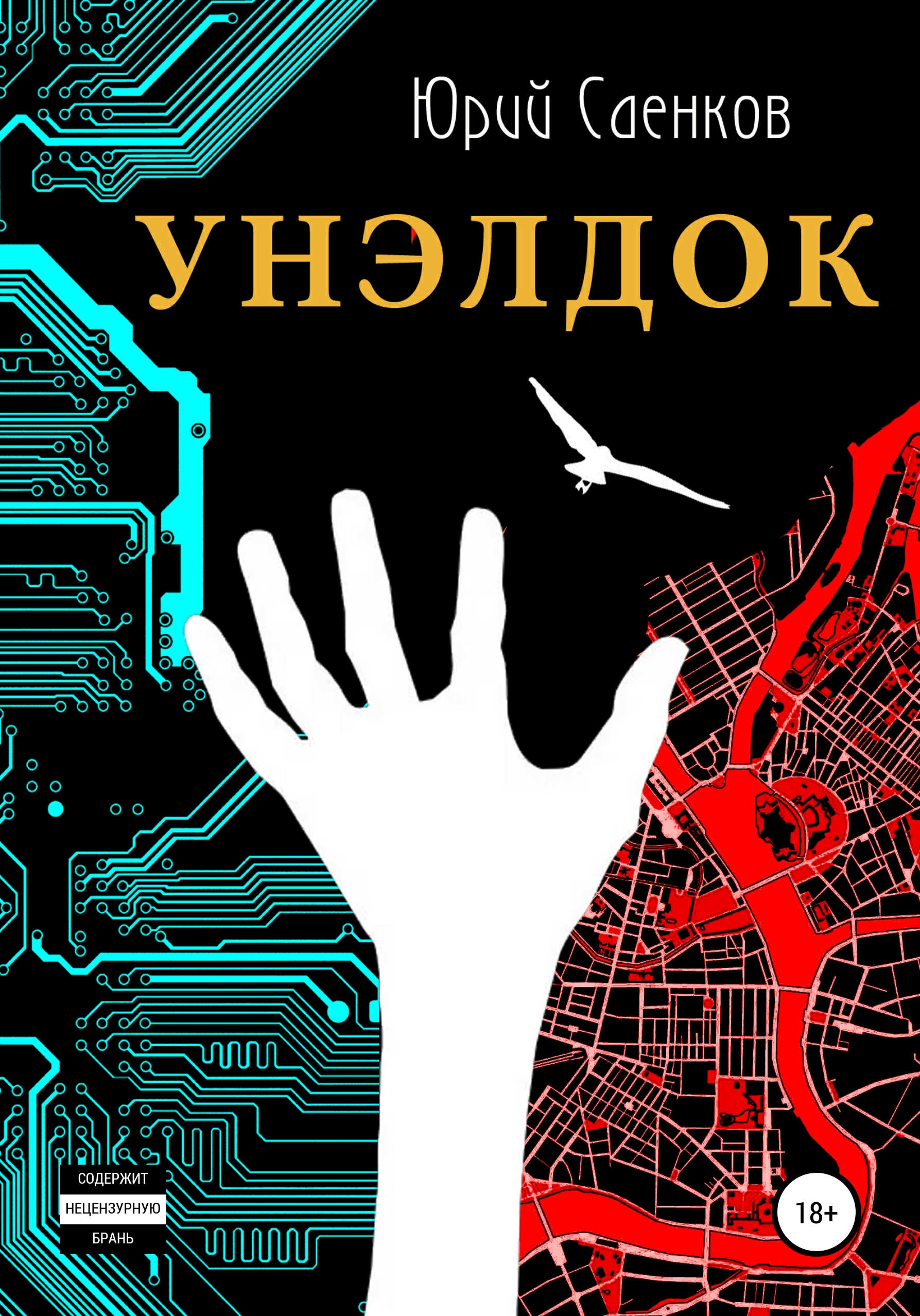 Унэлдок, Юрий Саенков – скачать книгу бесплатно fb2, epub, pdf на ЛитРес