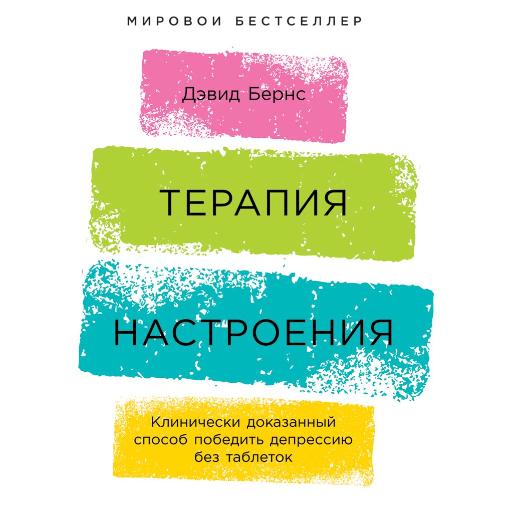 Терапия настроения. Клинически доказанный способ победить депрессию без таблеток