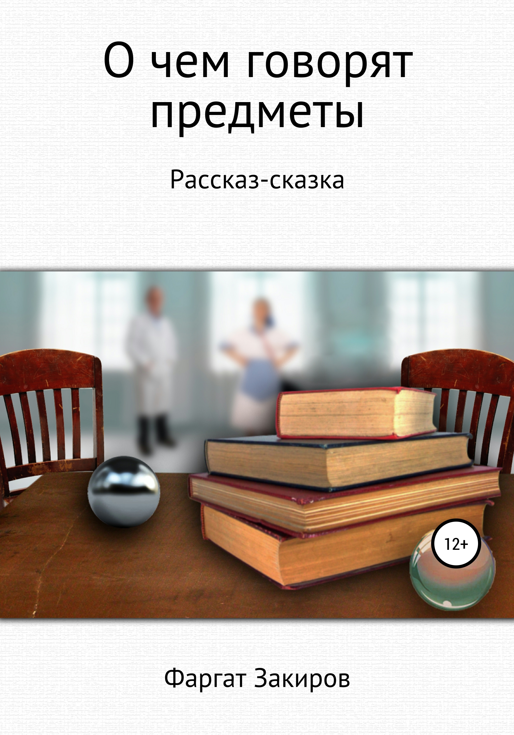 Говорящие предметы. Фаргат Закиров книги. Рассказ о говорящих предметах. Говорящие вещи история.