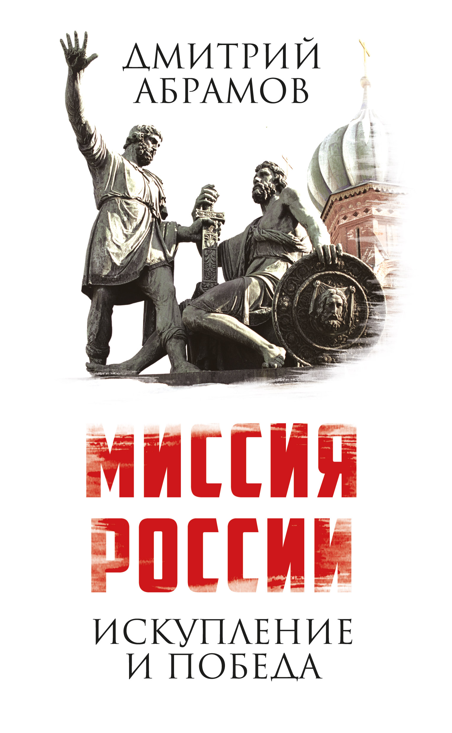 «Миссия России. Искупление и Победа» – Дмитрий Абрамов | ЛитРес