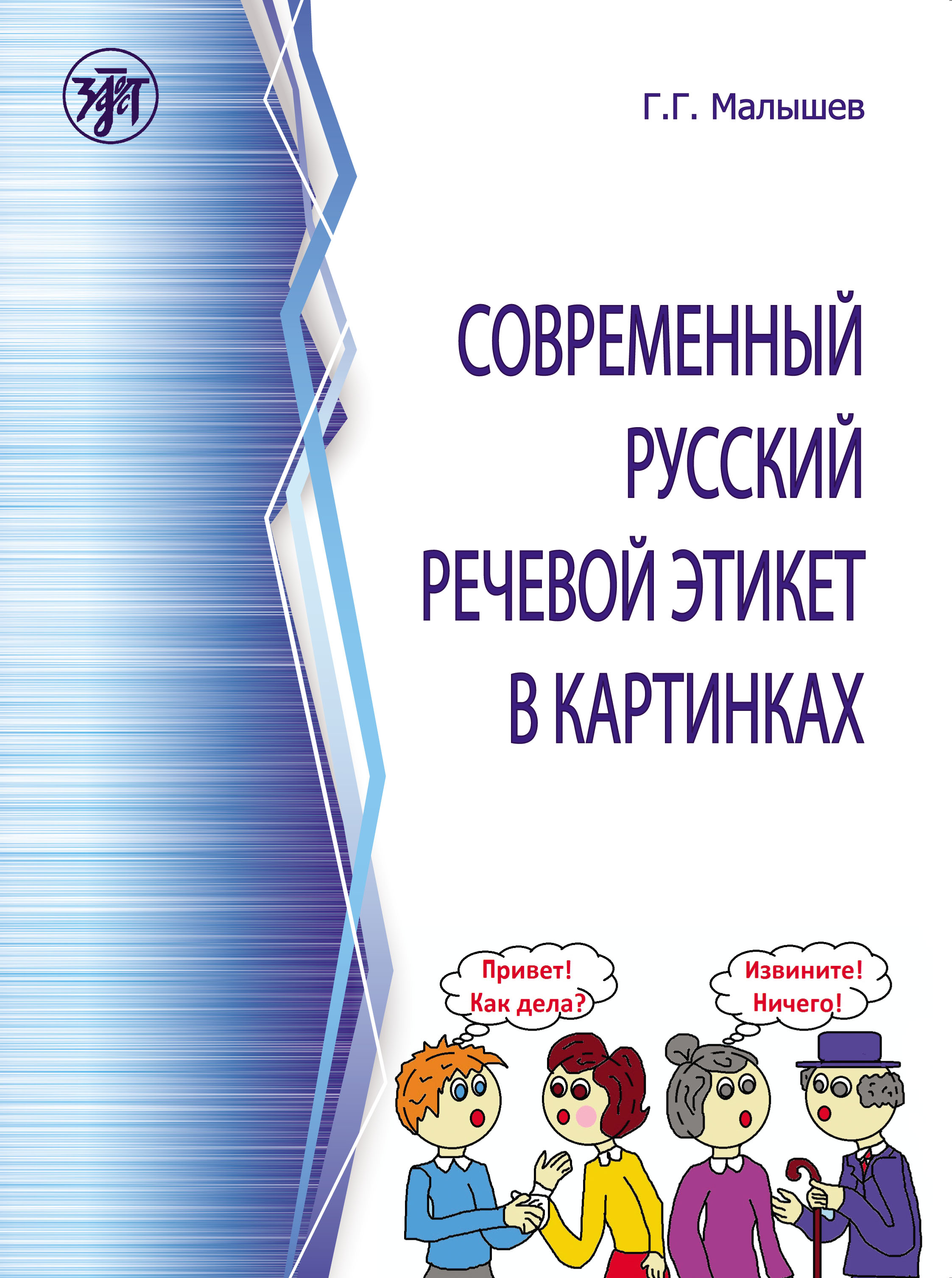 Современный русский речевой этикет в картинках, Геннадий Малышев – скачать  pdf на ЛитРес