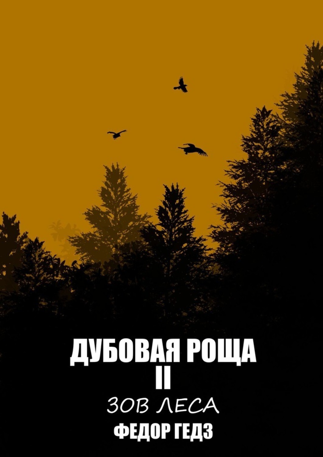 

Дубовая Роща II