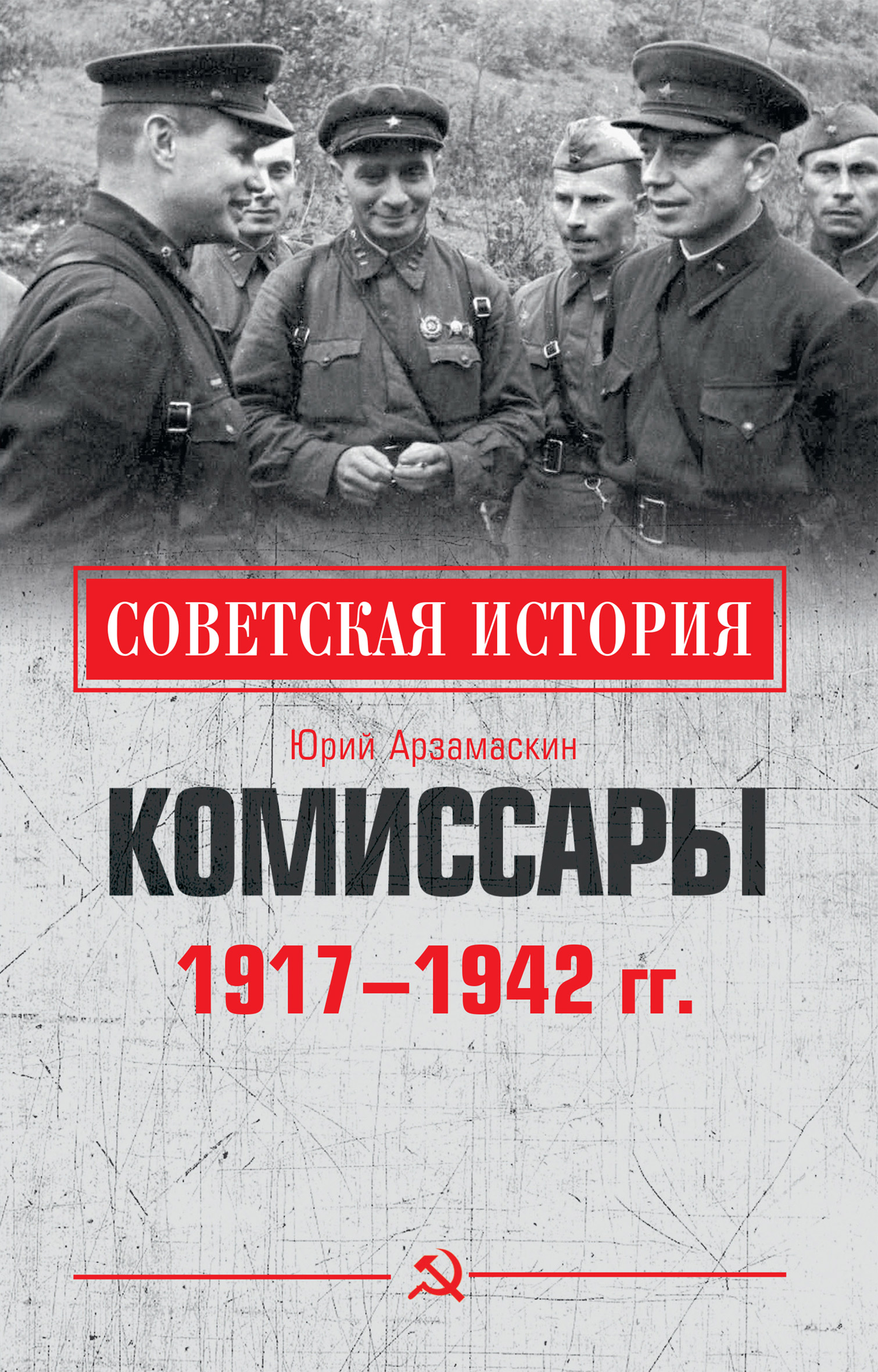 Комиссары. 1917—1942 гг., Юрий Николаевич Арзамаскин – скачать книгу fb2,  epub, pdf на ЛитРес