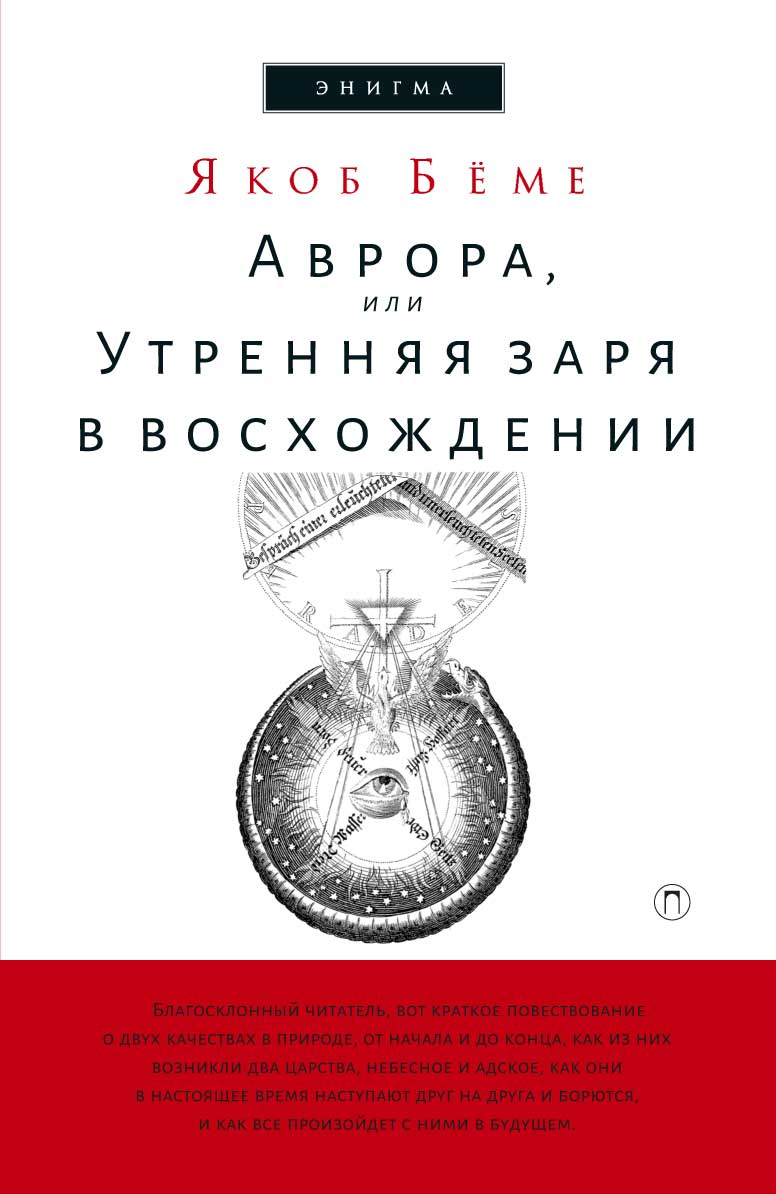 Аврора, или Утренняя заря в восхождении, Якоб Бёме – скачать книгу fb2,  epub, pdf на ЛитРес