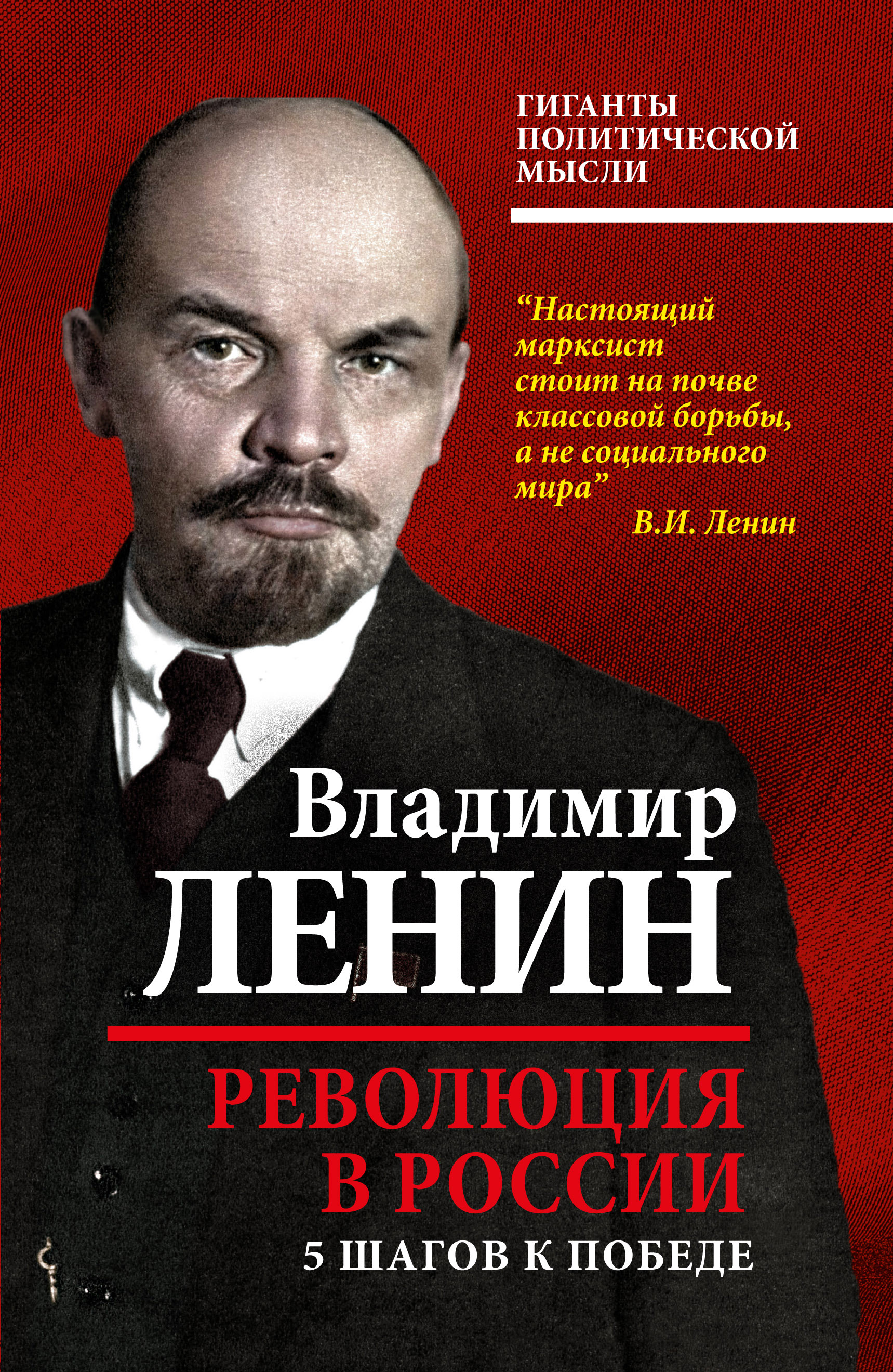 Ленин книги. Книга Ленин. Владимир Ильич Ленин. Владимир Ленин книги. Ленин и революция.