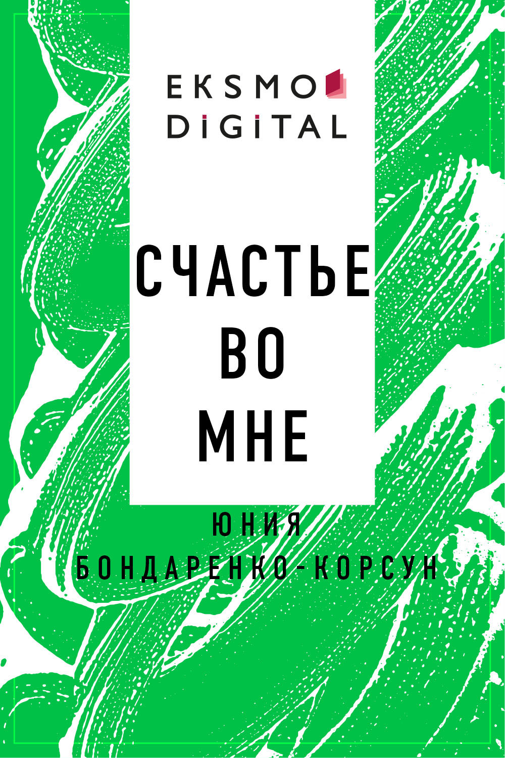 Счастье во мне