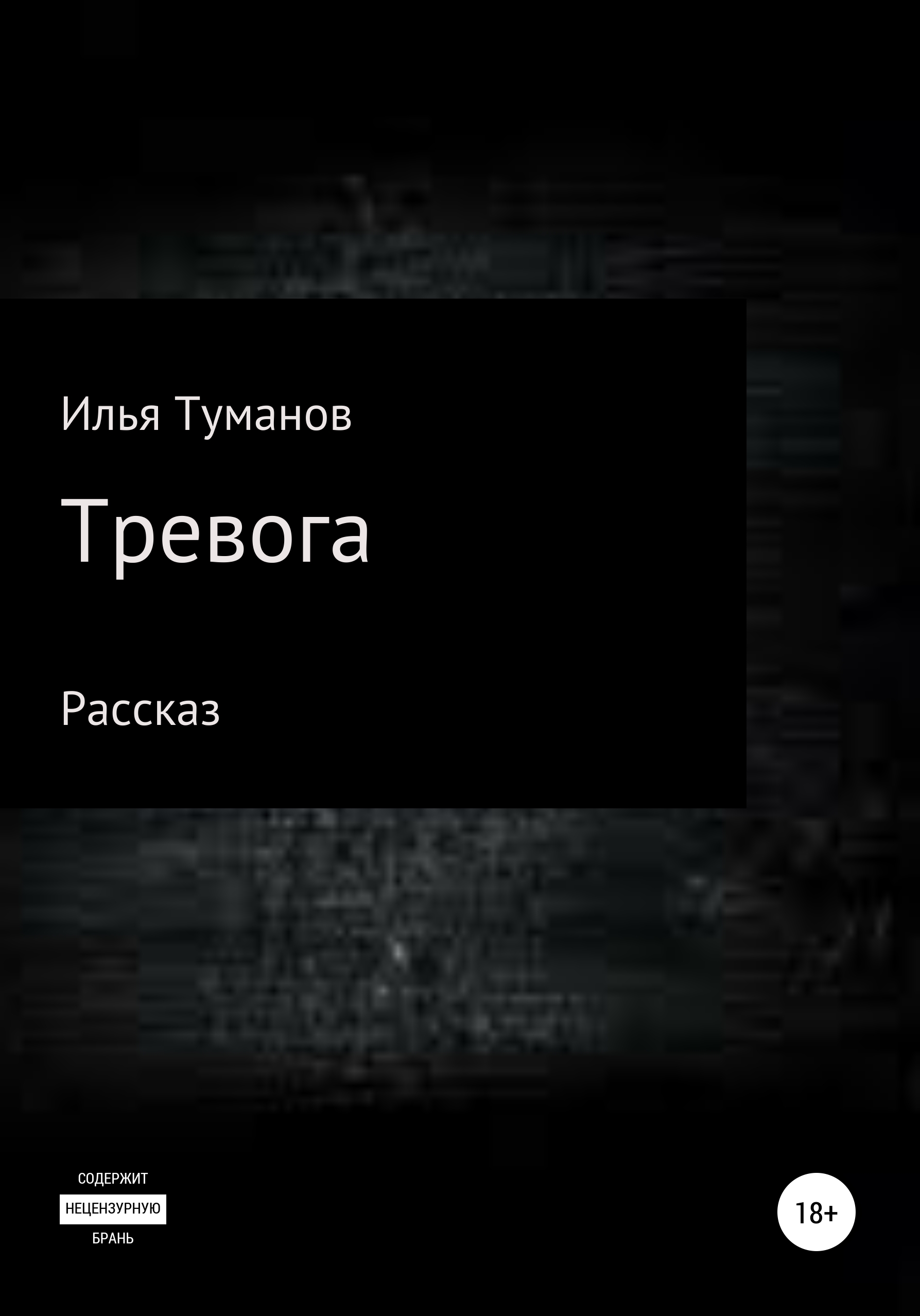 Тревога