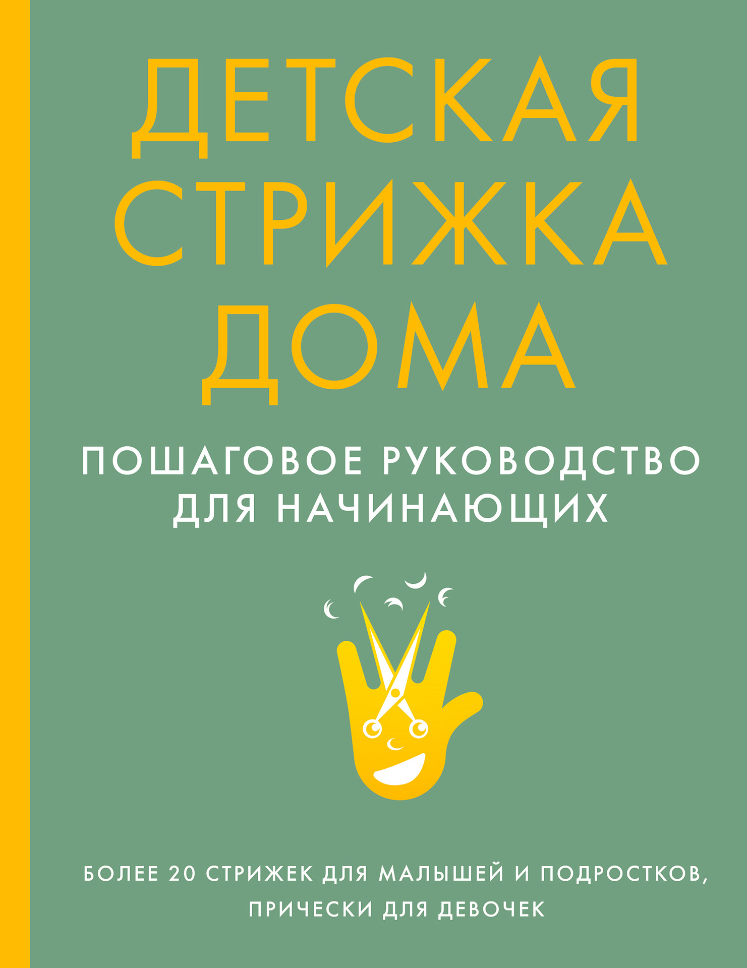 Детская стрижка дома. Пошаговое руководство для начинающих – скачать pdf на  ЛитРес