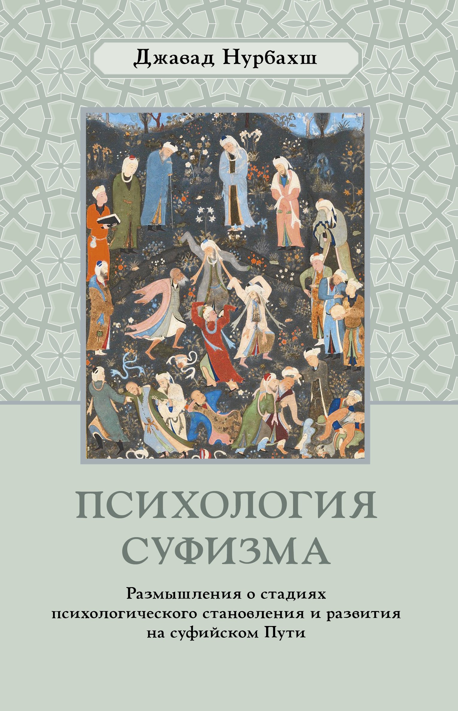Джавад Нурбахш Психология суфизма. Размышления о стадиях психологического становления и развития на суфийском Пути