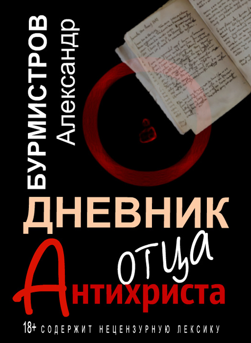 

Дневник отца Антихриста