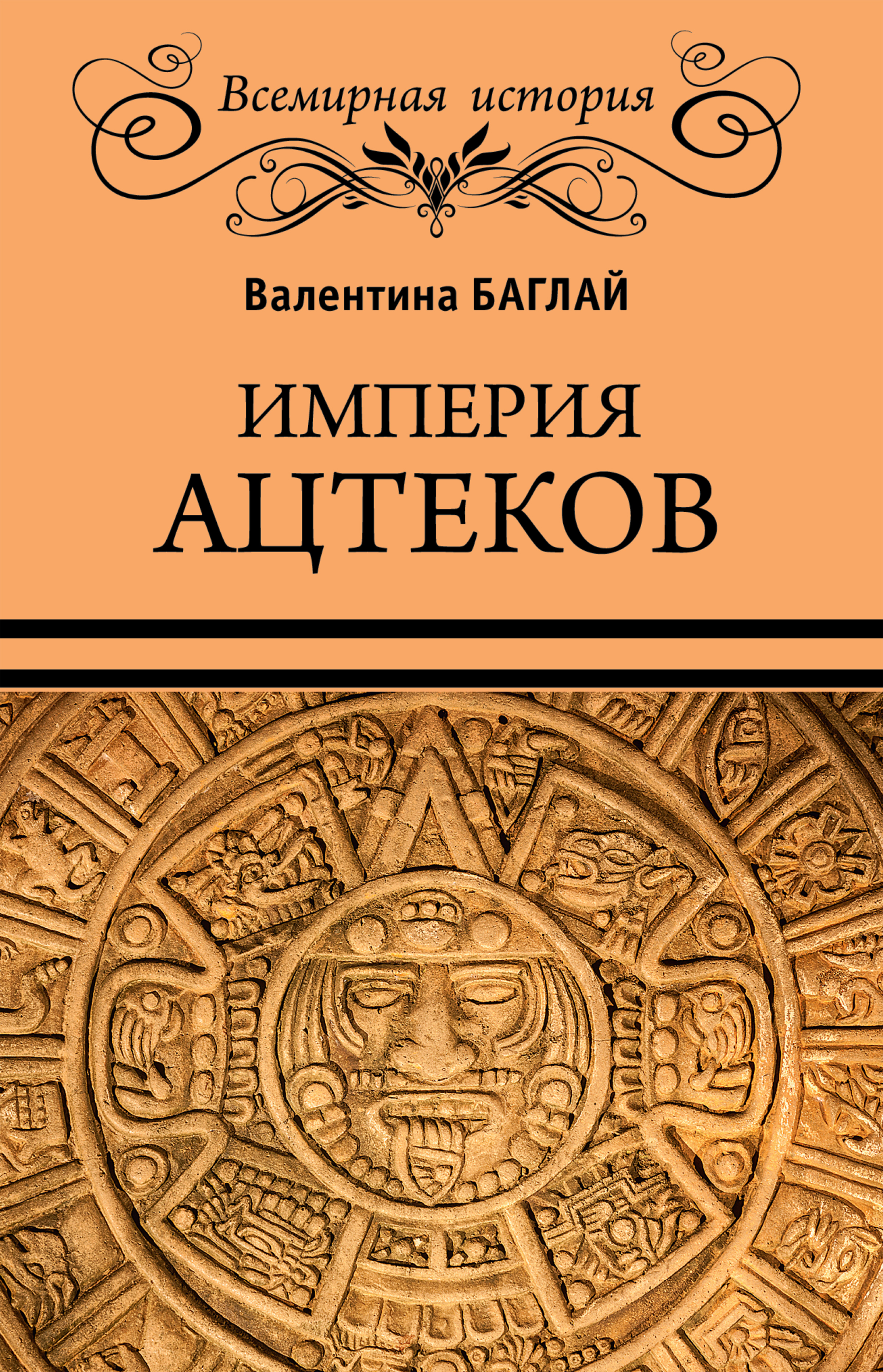 Империя ацтеков. Таинственные ритуалы древних мексиканцев, Валентина  Ефимовна Баглай – скачать книгу fb2, epub, pdf на ЛитРес