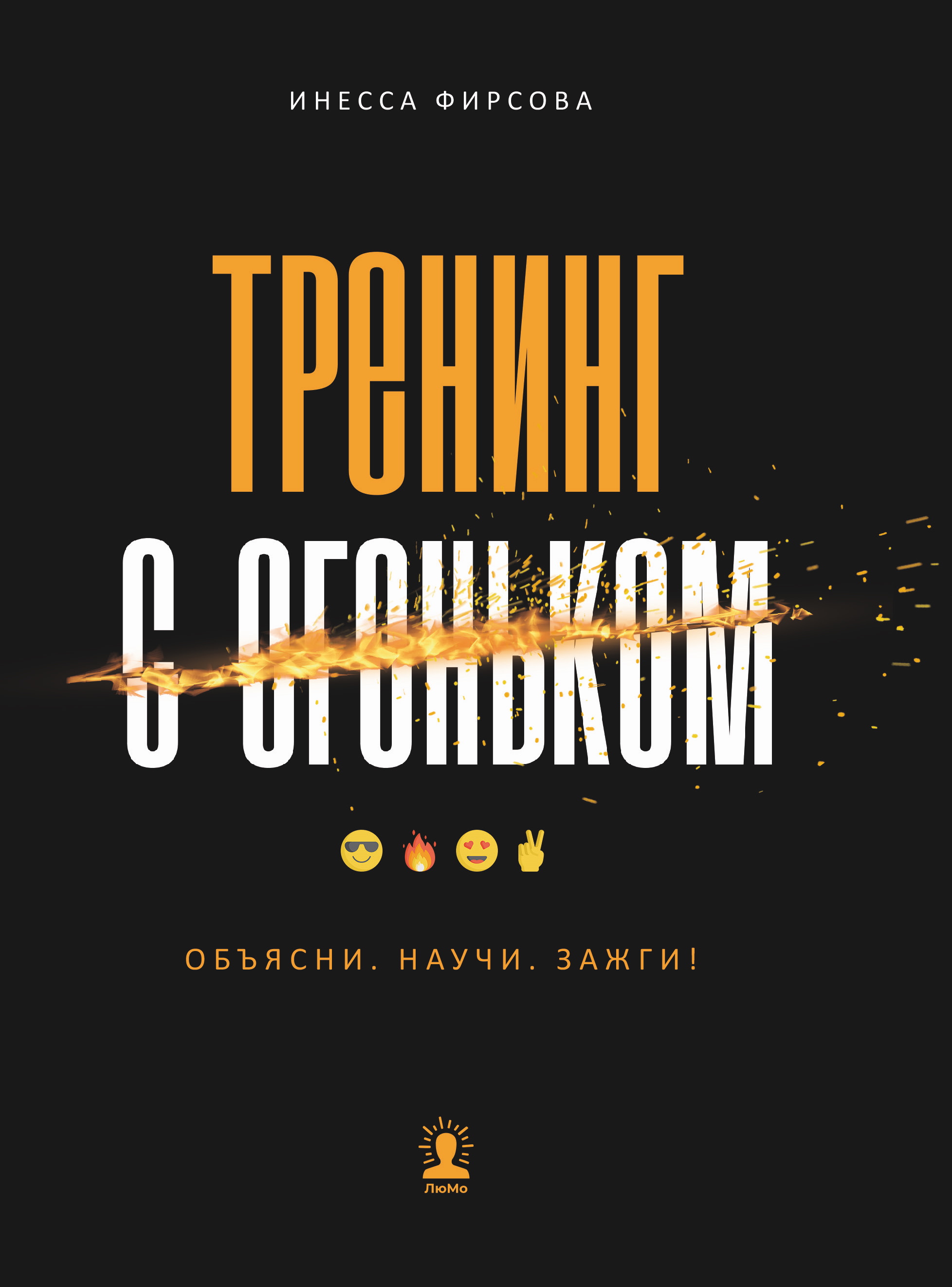 

Тренинг с огоньком. Объясни. Научи. Зажги!