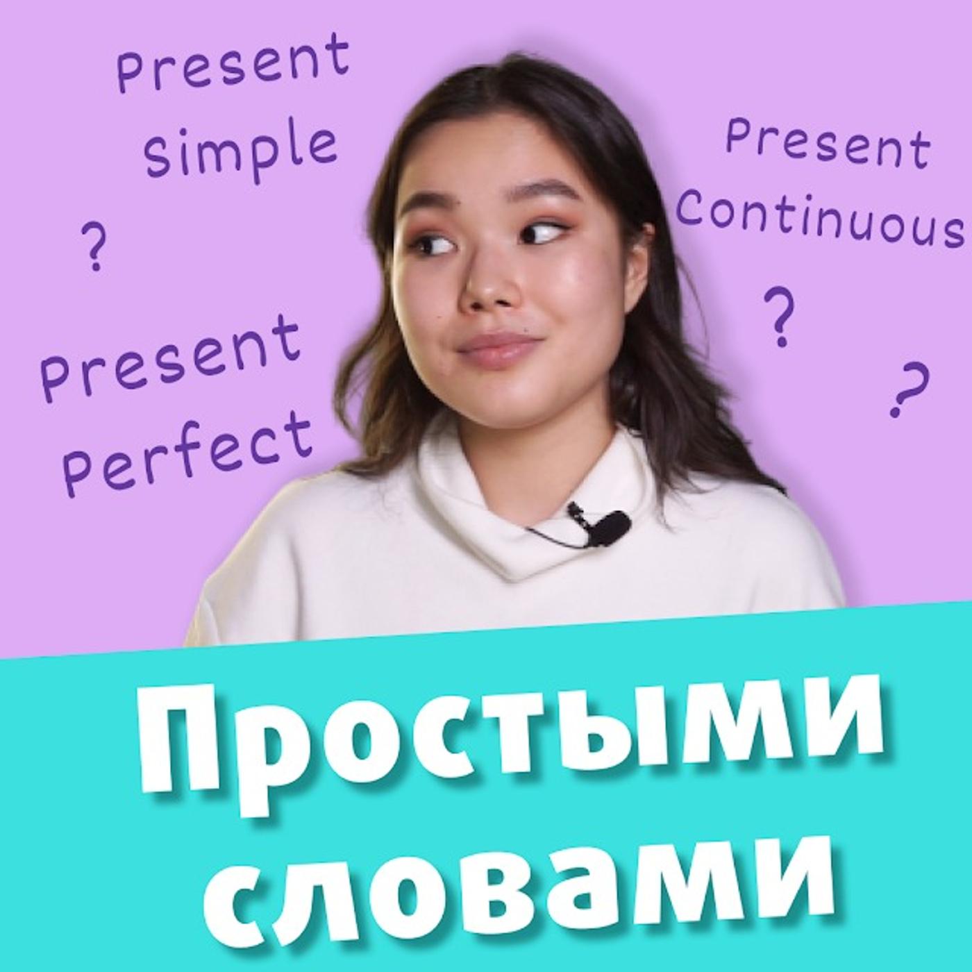 Учим времена в английском языке. Present Simple, Present Continuous, Present  Perfect, Иманова Маулида – слушать онлайн или скачать mp3 на ЛитРес