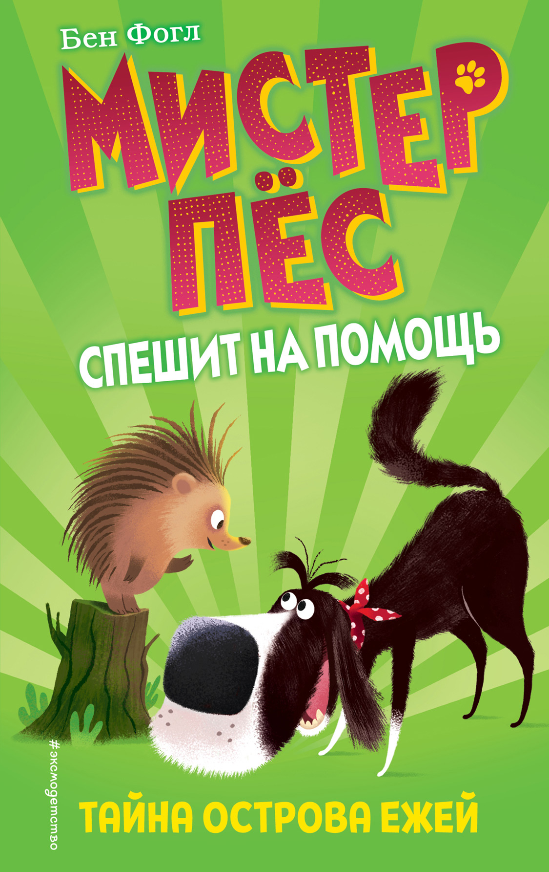 Тайна острова ежей, Бен Фогл – скачать книгу fb2, epub, pdf на ЛитРес