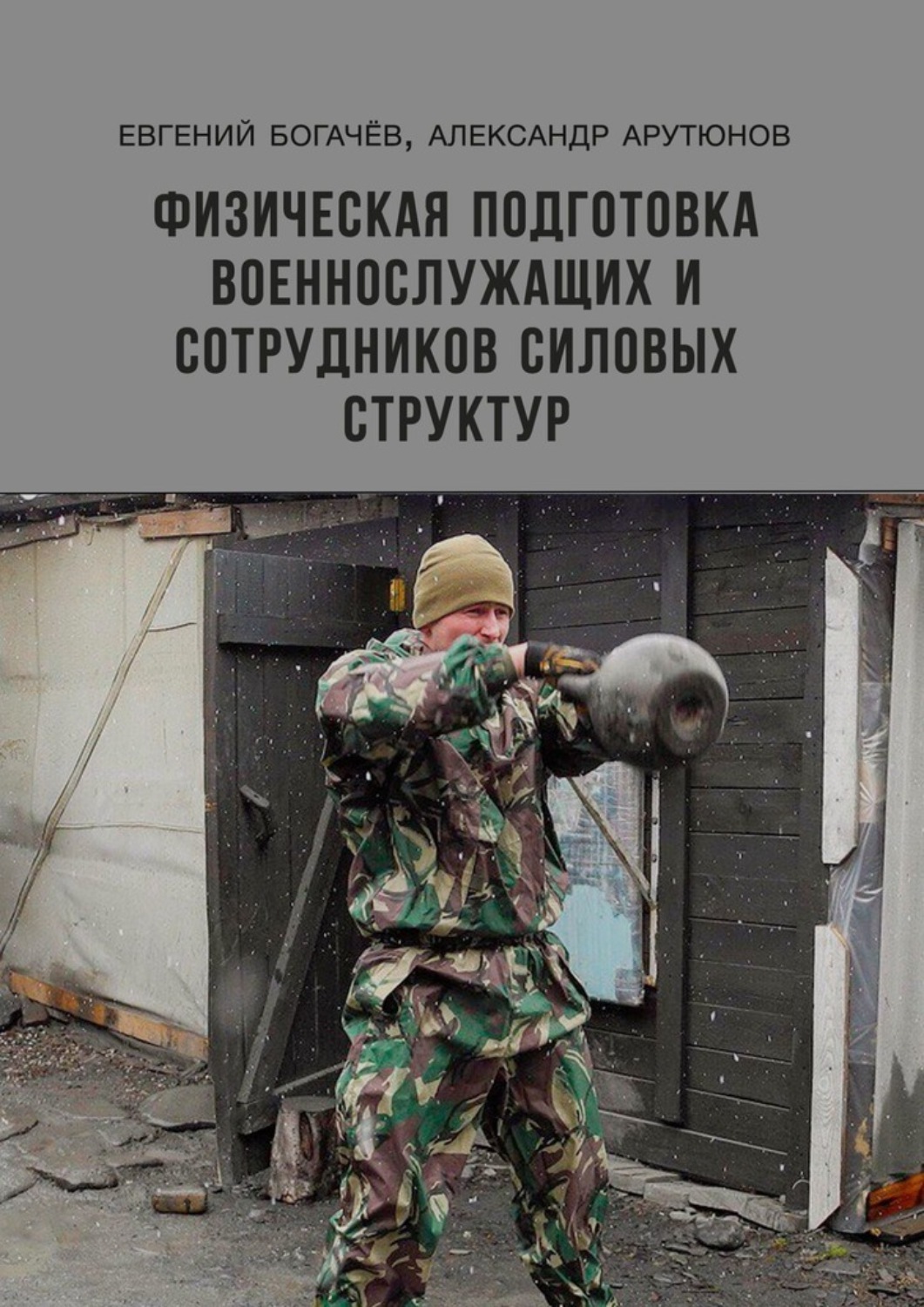 Евгений Богачёв Физическая подготовка военнослужащих и сотрудников силовых структур