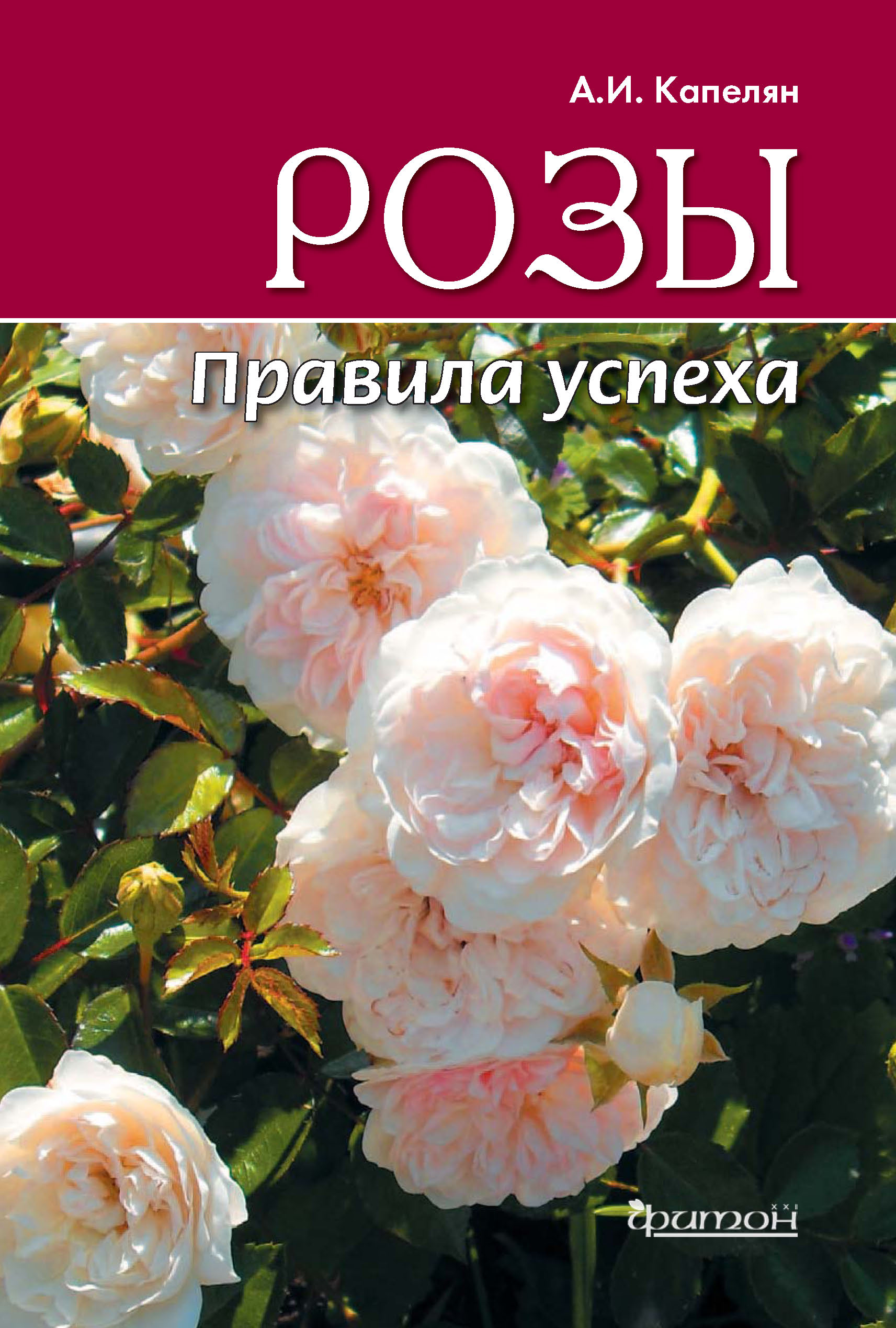 «Розы. Правила успеха» – Алла Капелян | ЛитРес