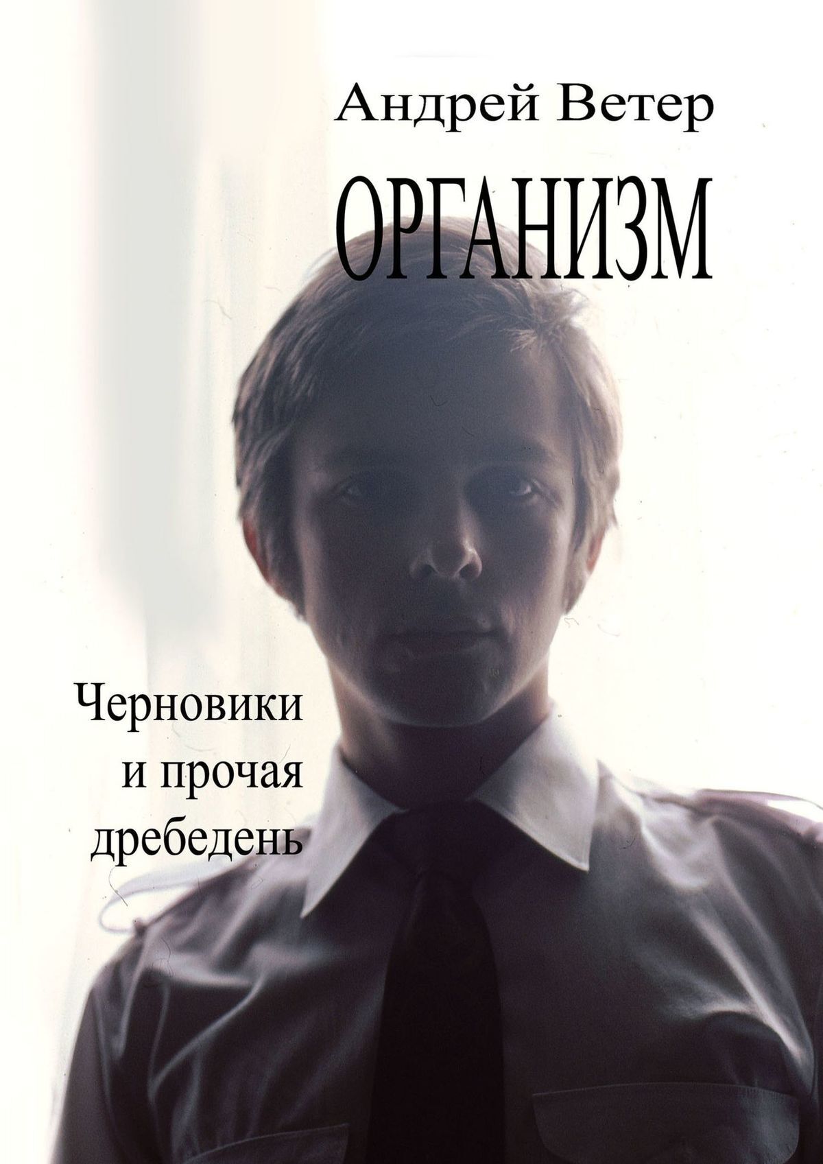 Ветер автор. Андрей ветер. Андрей ветер книги. Писатель ветер. Ветер Автор книг.