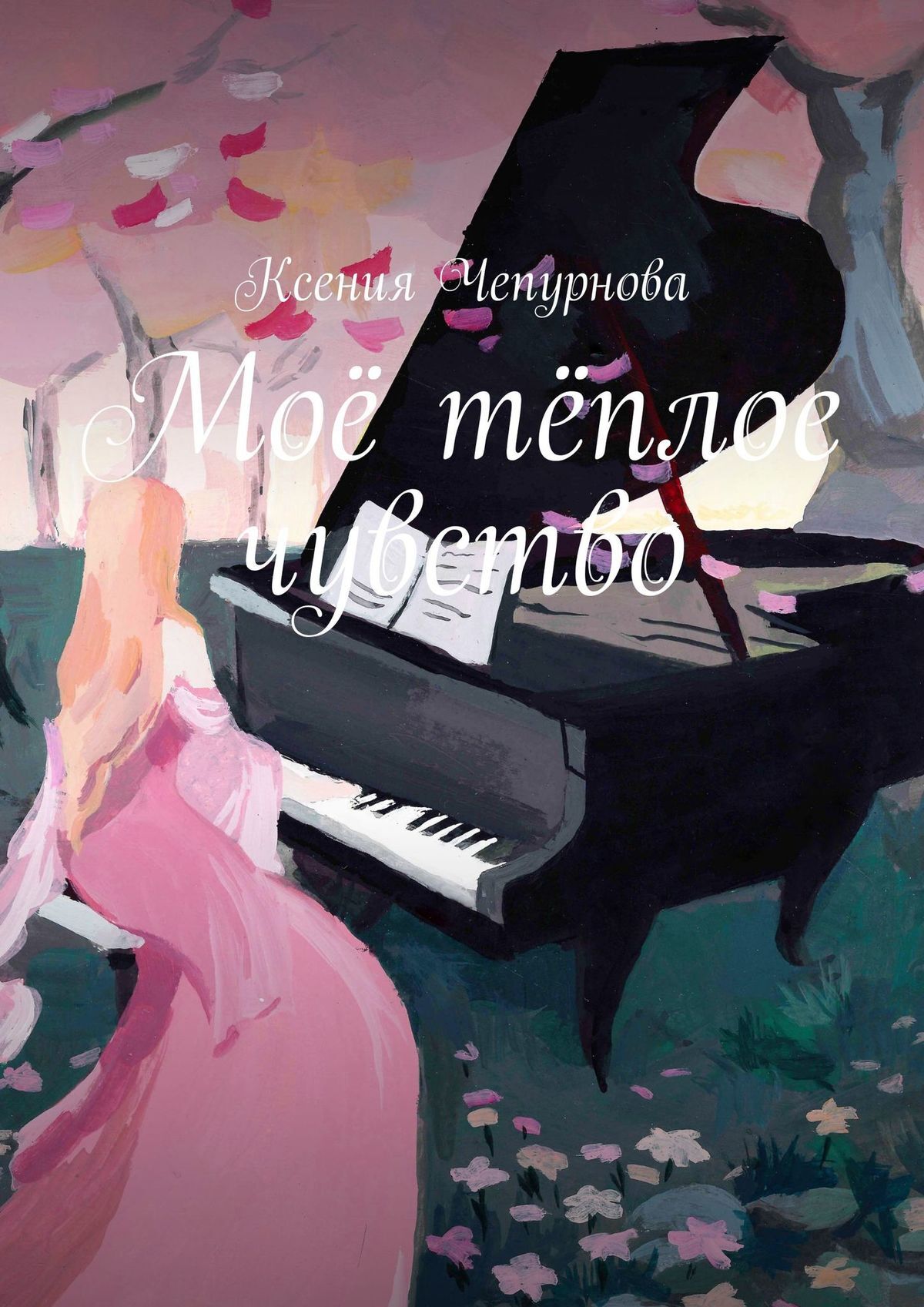 

Моё тёплое чувство