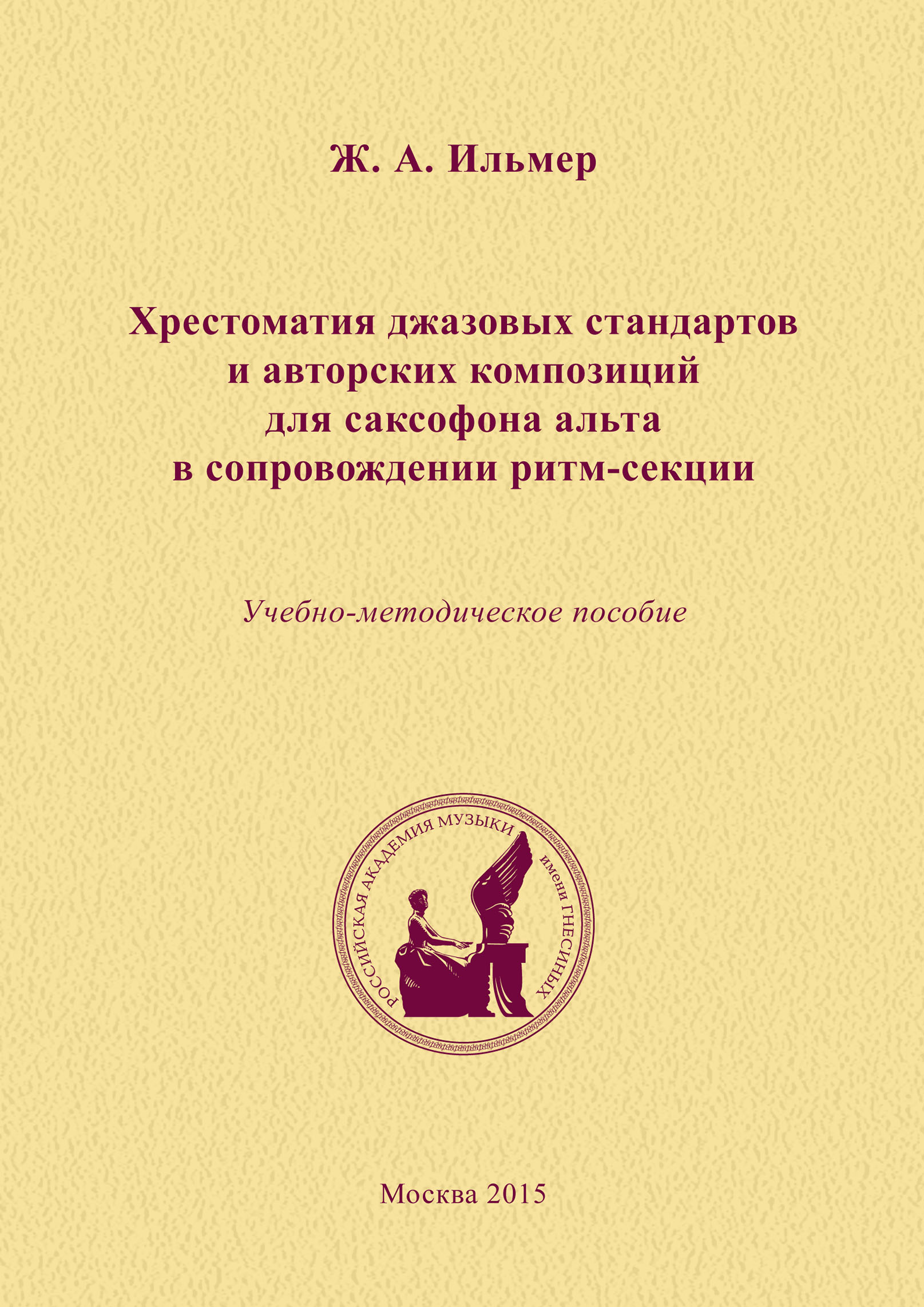 Хрестоматия джазовых стандартов и авторских композиций для саксофона альта  в сопровождении ритм-секции, Жанна Ильмер – скачать pdf на ЛитРес