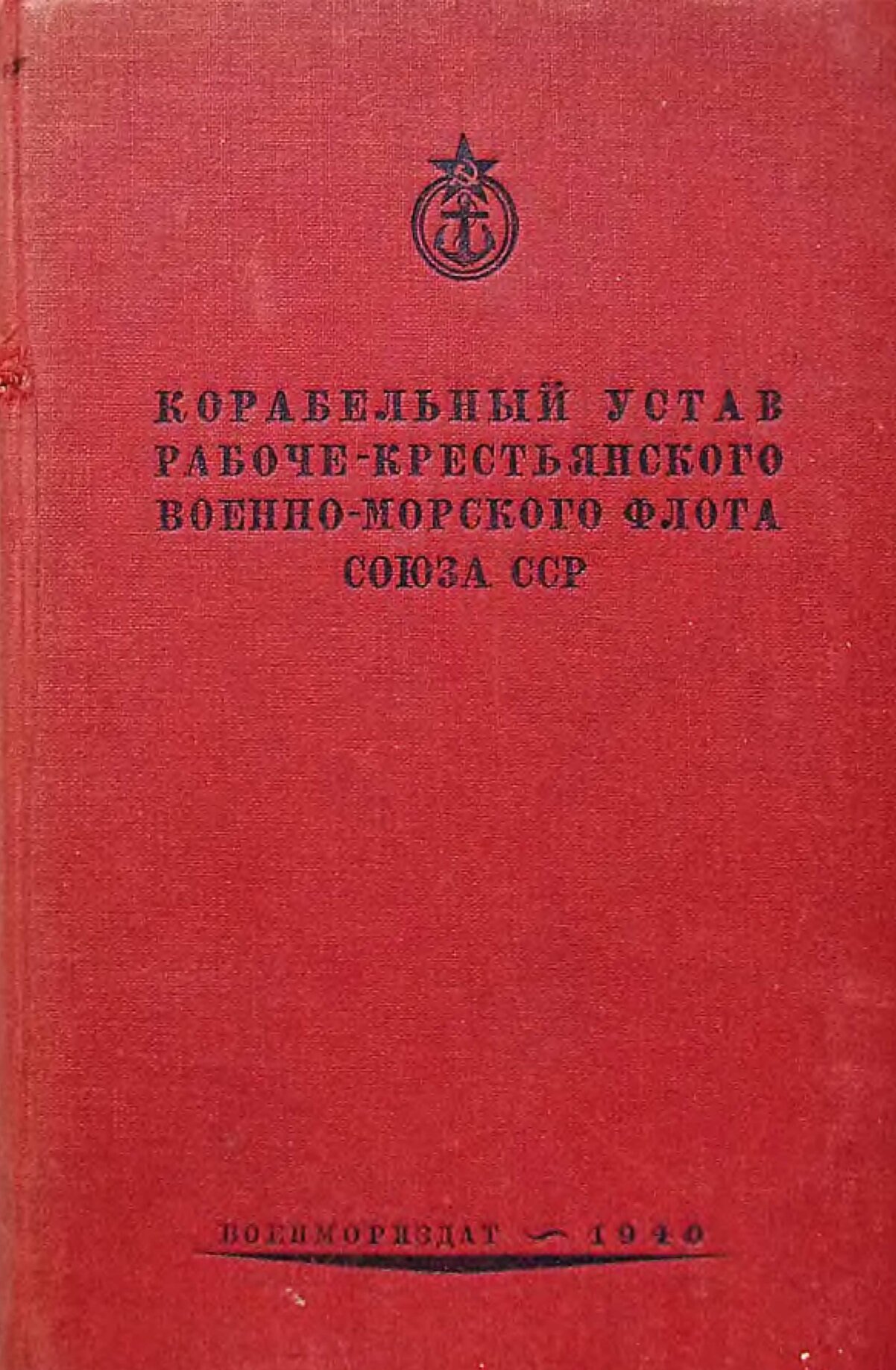 Рабоче крестьянский военно морской флот. Корабельный боевой устав СССР. Корабельный устав ВМФ РФ 2022. Корабельный устав ВМФ книга. Устав военно морского флота.