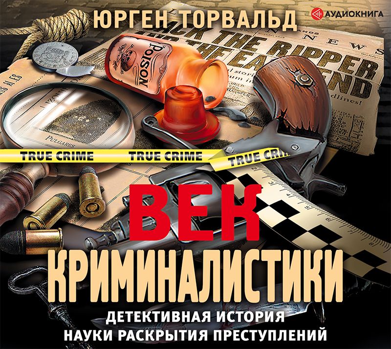 

Век криминалистики