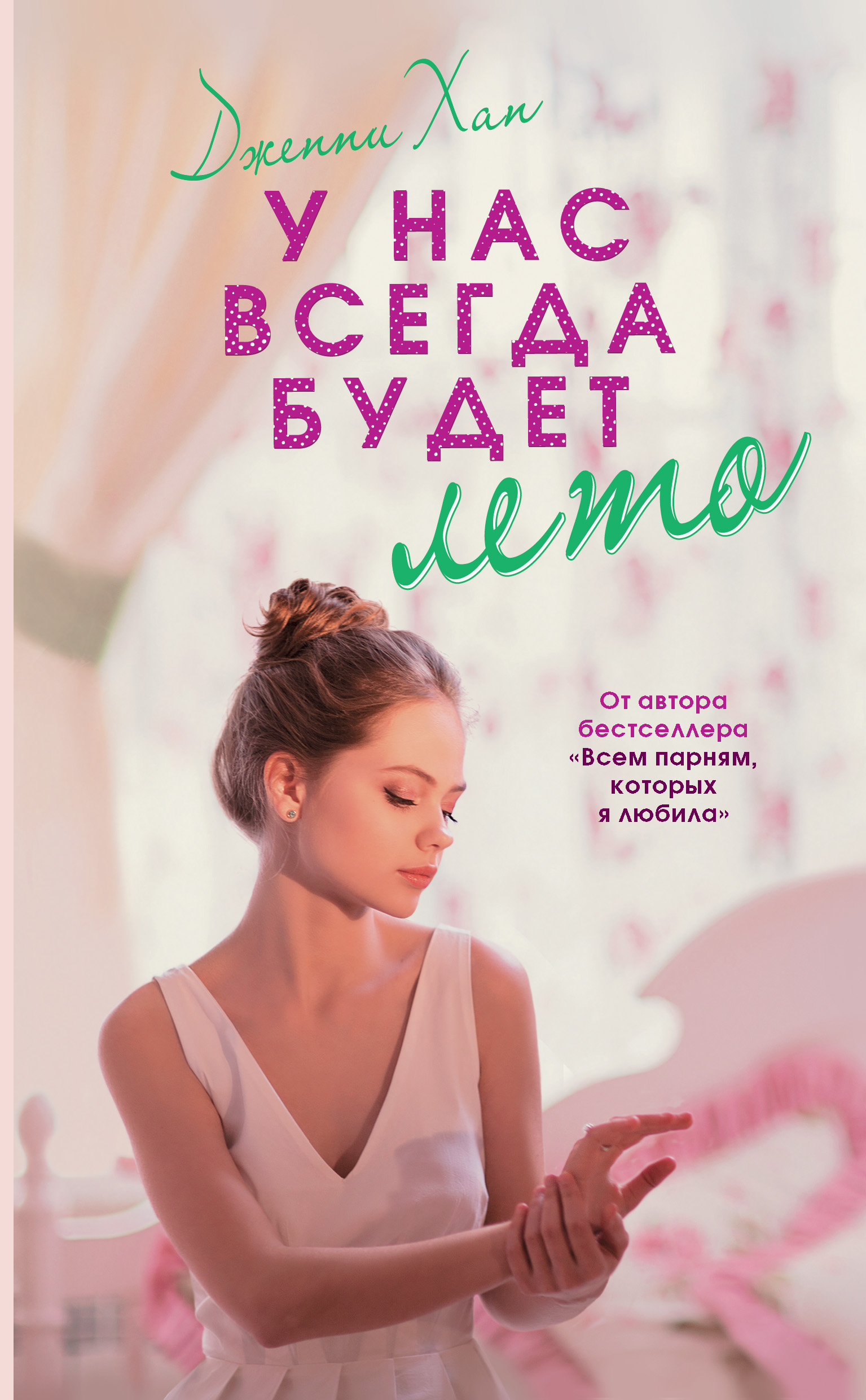 У нас всегда будет лето, Дженни Хан – скачать книгу fb2, epub, pdf на ЛитРес