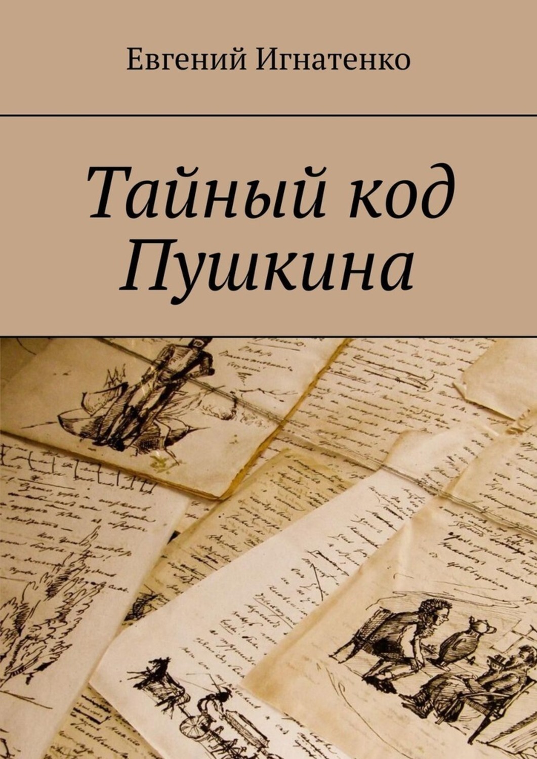 

Тайный код Пушкина