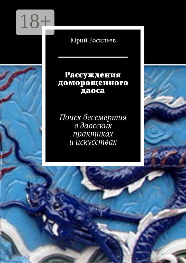 Рассуждения доморощенного даоса. Поиск бессмертия в даосских практиках и искусствах