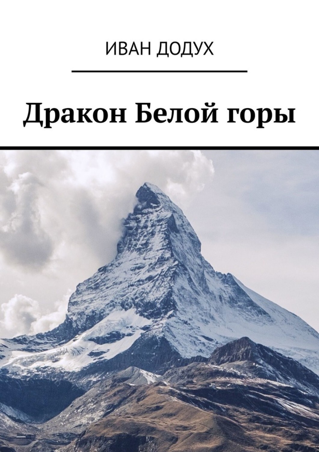 

Дракон Белой горы