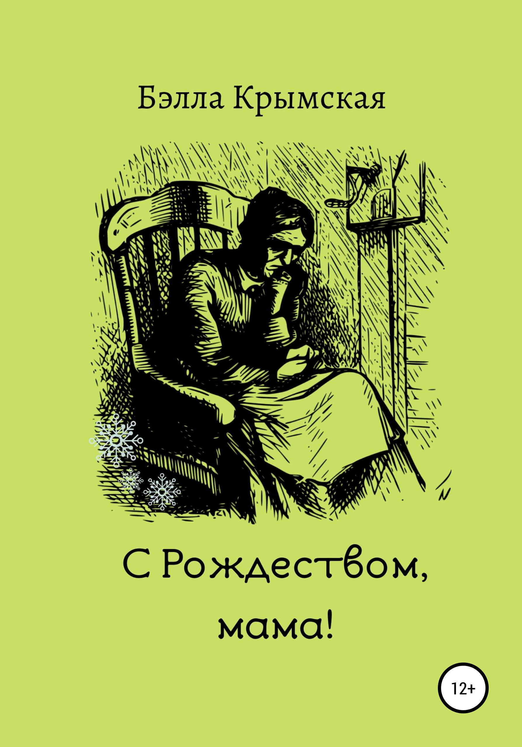 

С Рождеством, мама!