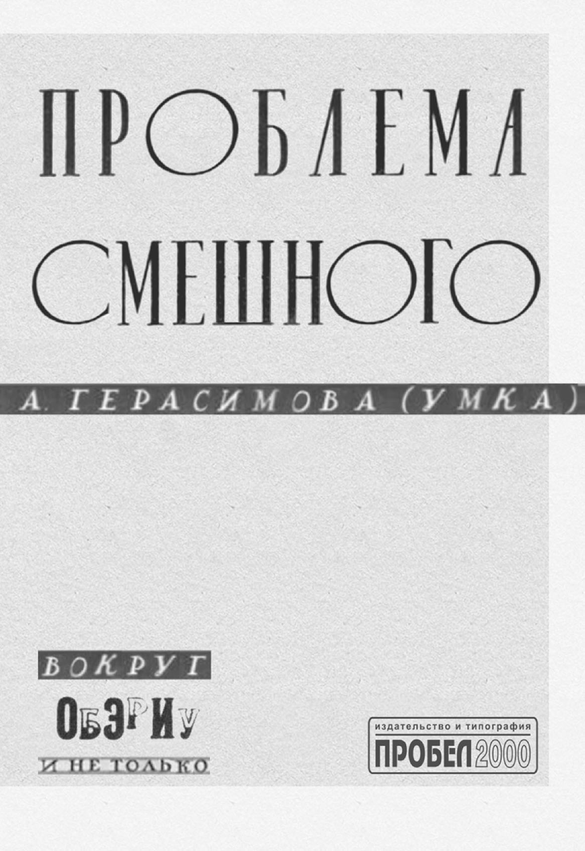 «Проблема смешного. Вокруг ОБЭРИУ и не только» – Анна Герасимова (Умка) |  ЛитРес