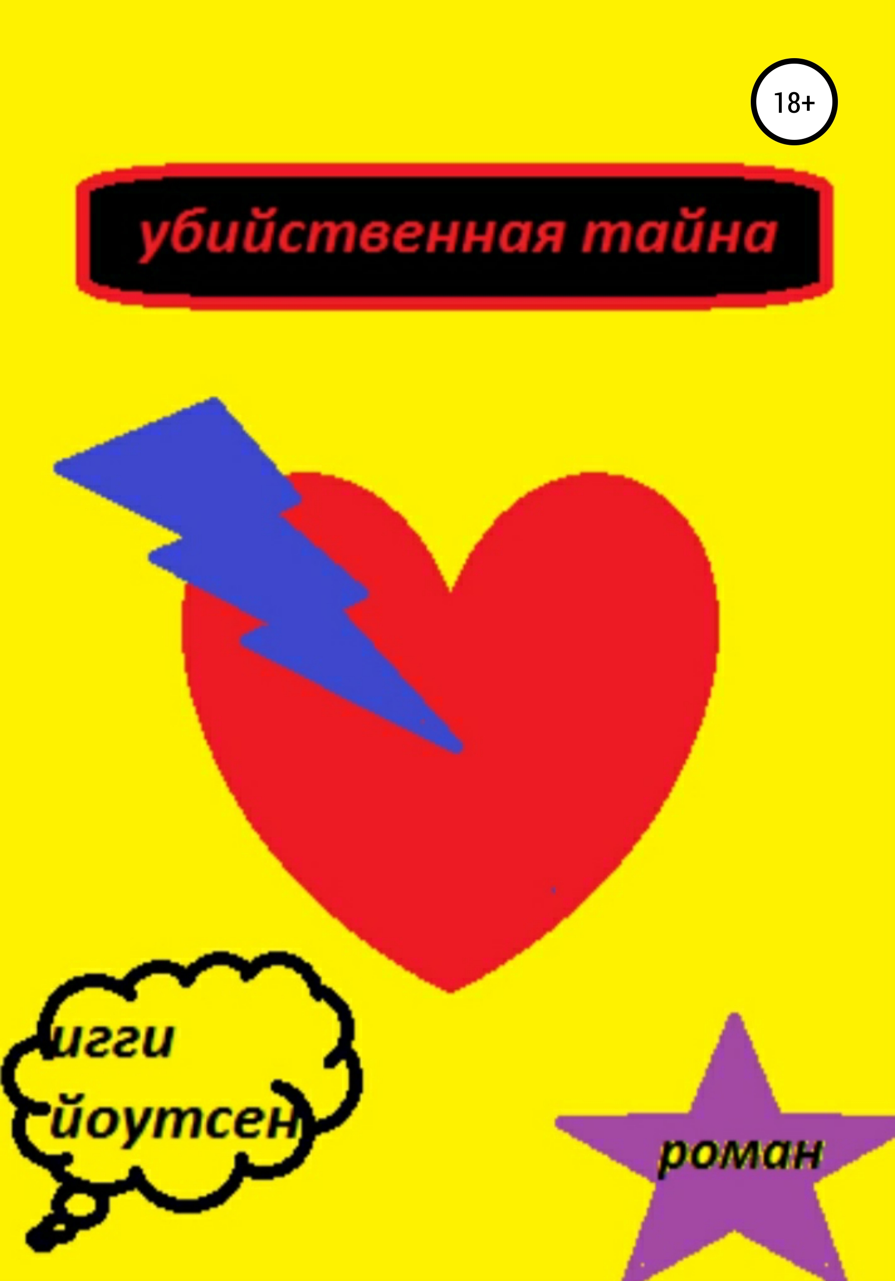 

Убийственная тайна