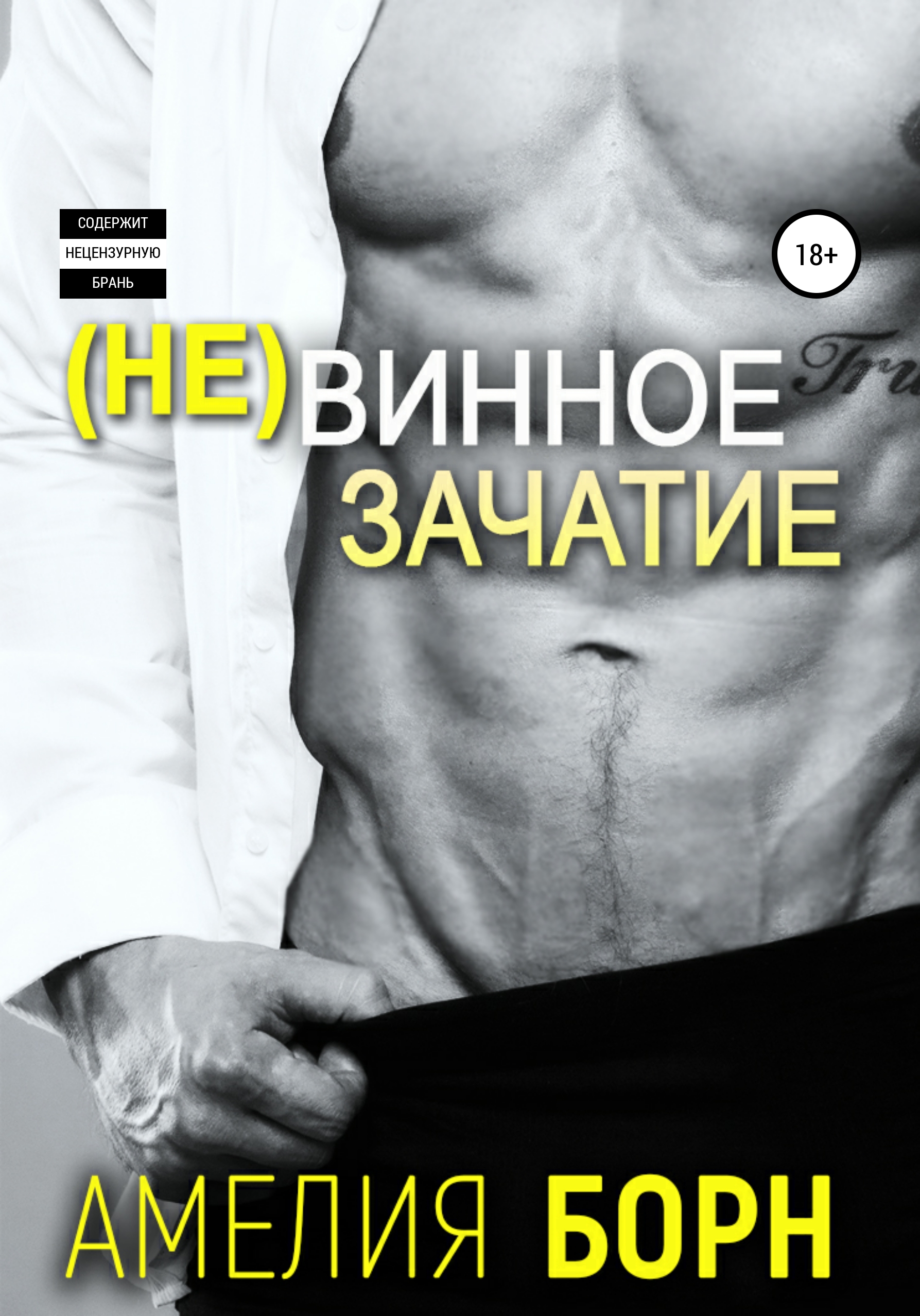 

(Не)винное зачатие