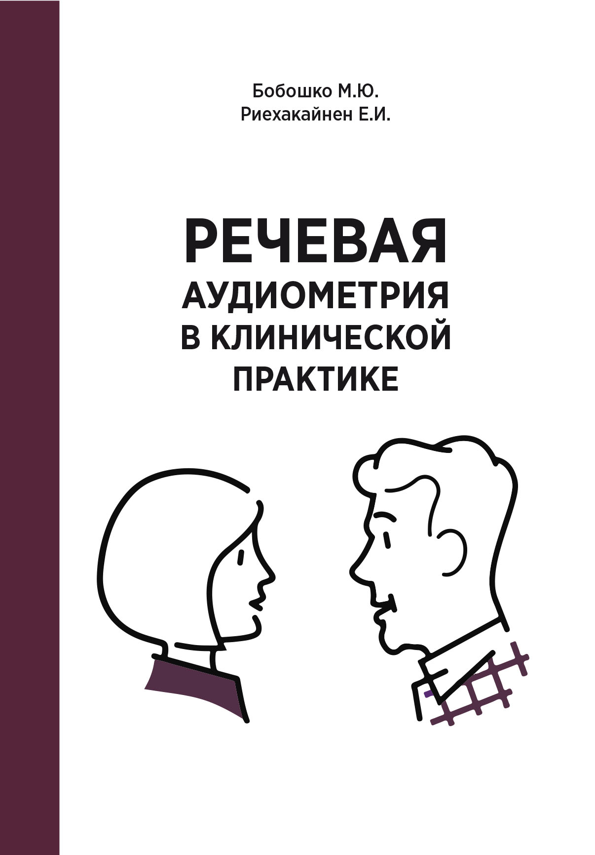 Речевая аудиометрия в клинической практике, М. Ю. Бобошко – скачать pdf на  ЛитРес