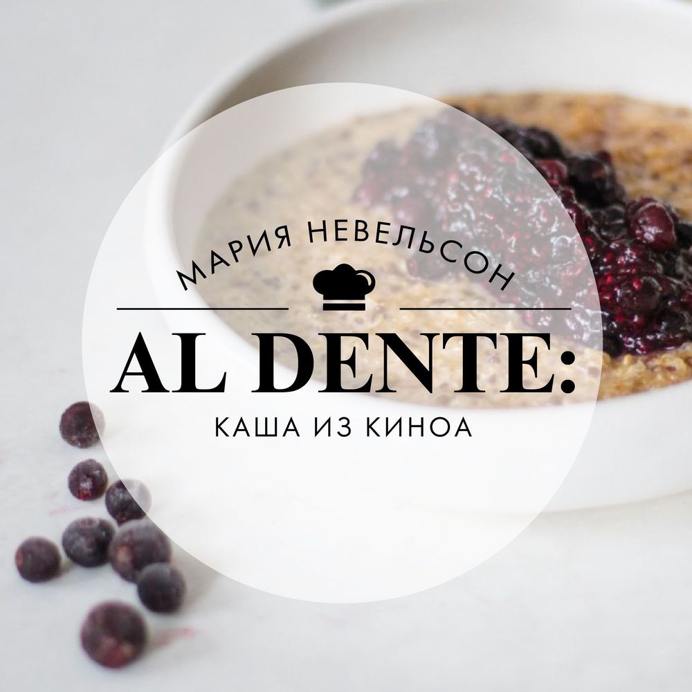 Al dente: Каша из киноа, Мария Невельсон – слушать онлайн или скачать mp3  на ЛитРес