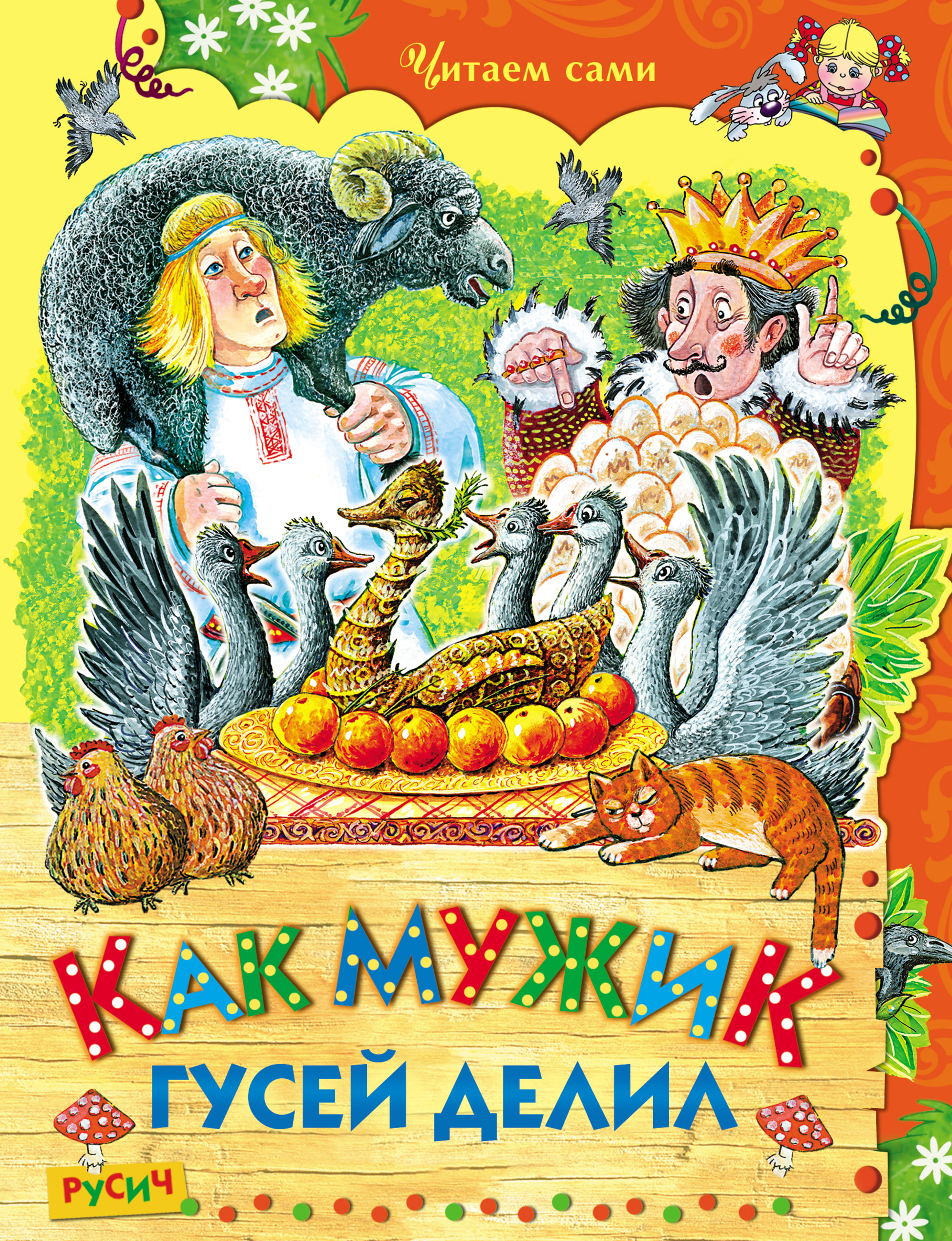 Гусей делил. Как мужик гусей делил. Как мужик гусей делил книга. Русские народные бытовые сказки книги. Сказка как мужик гусей делил.