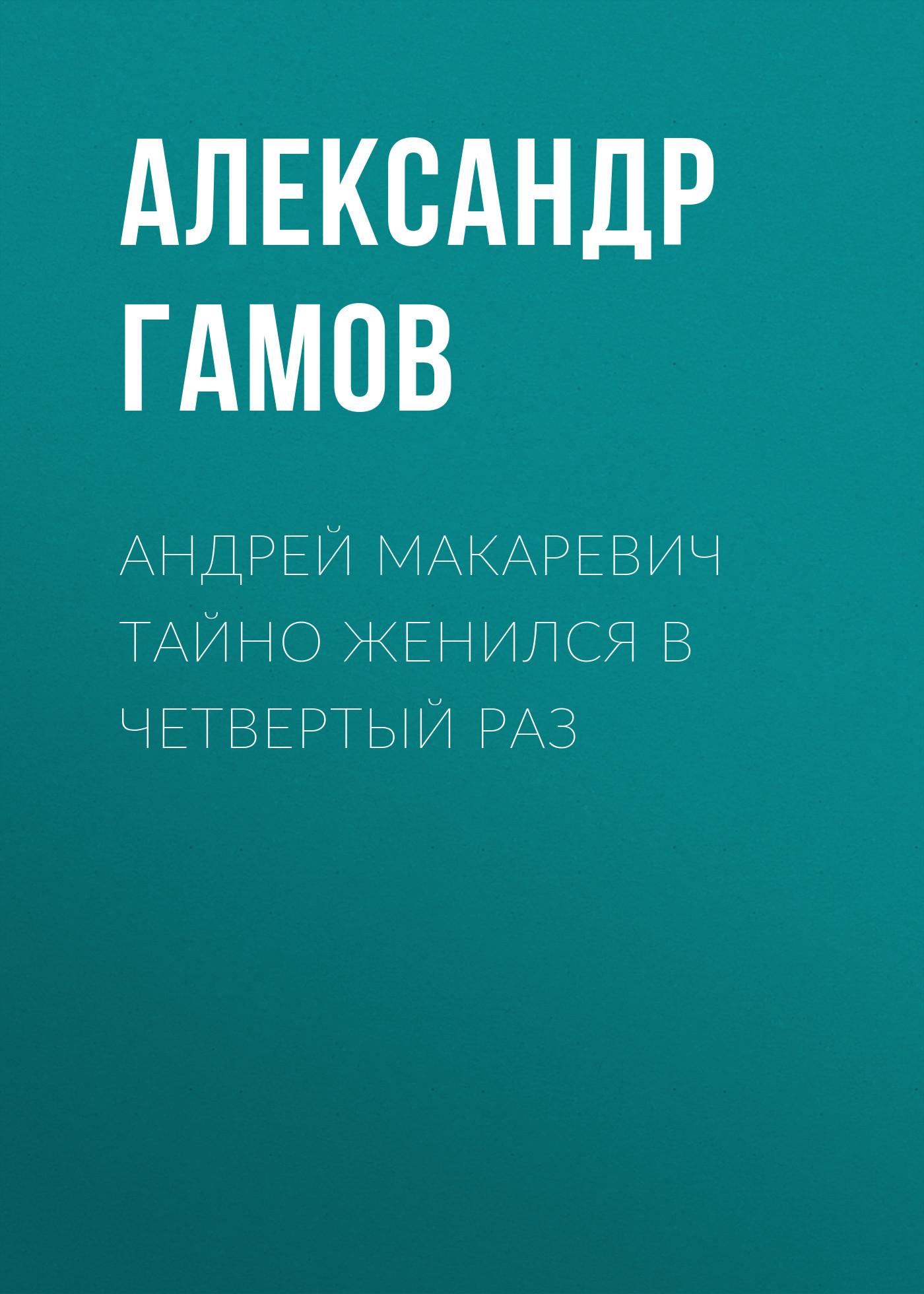 Андрей Макаревич тайно женился в четвертый раз