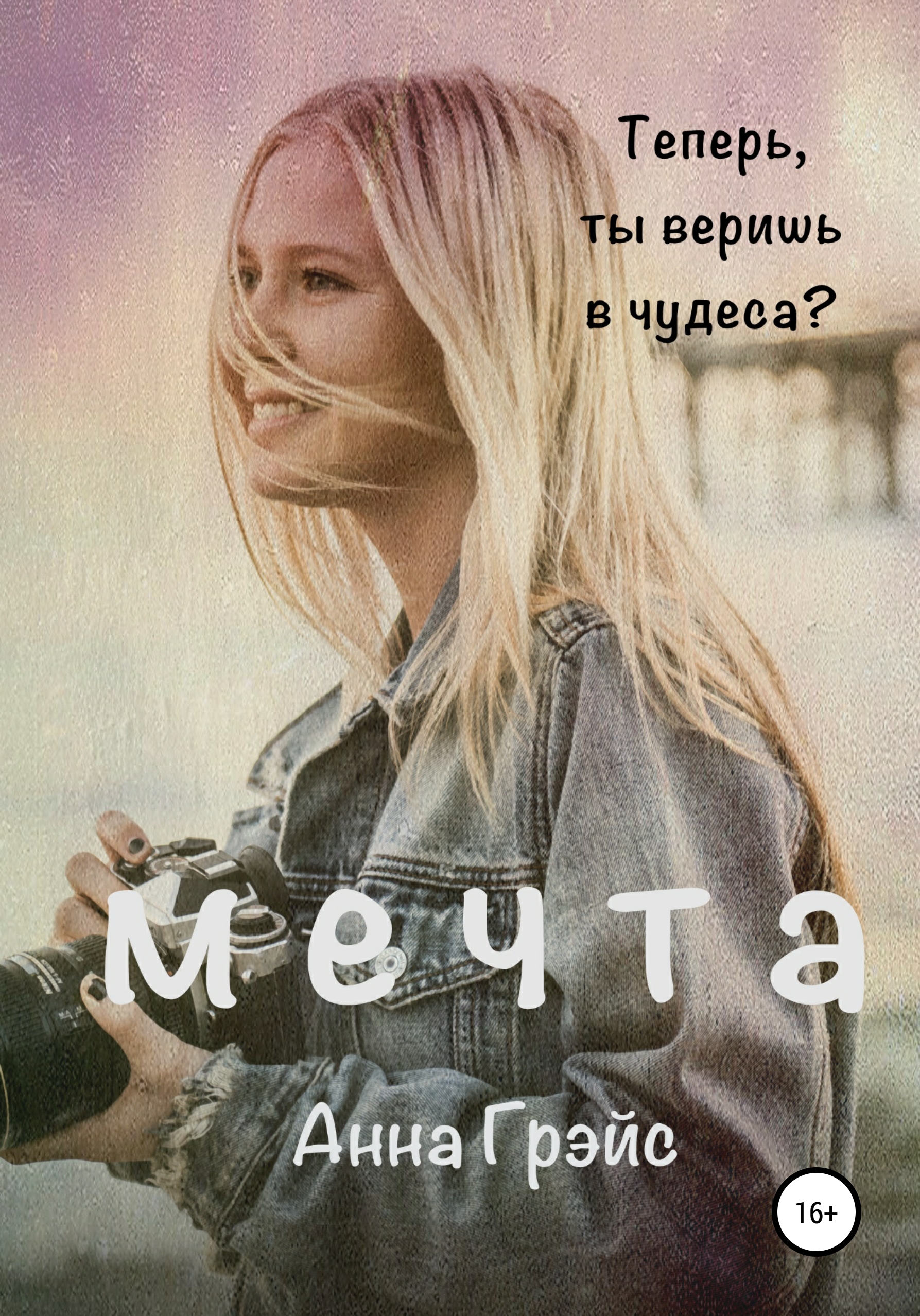 Мечта, Анна Грэйс – скачать книгу fb2, epub, pdf на ЛитРес