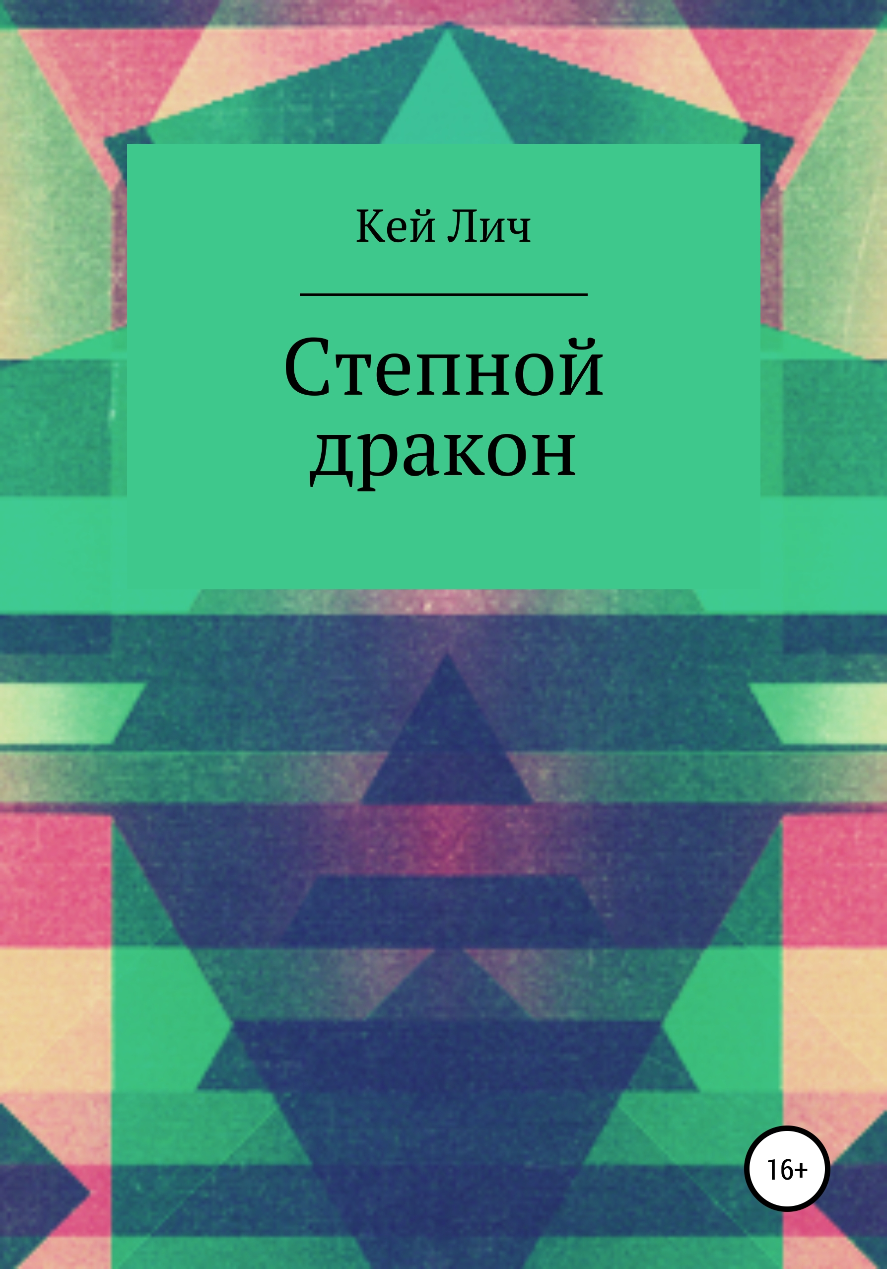 

Степной дракон