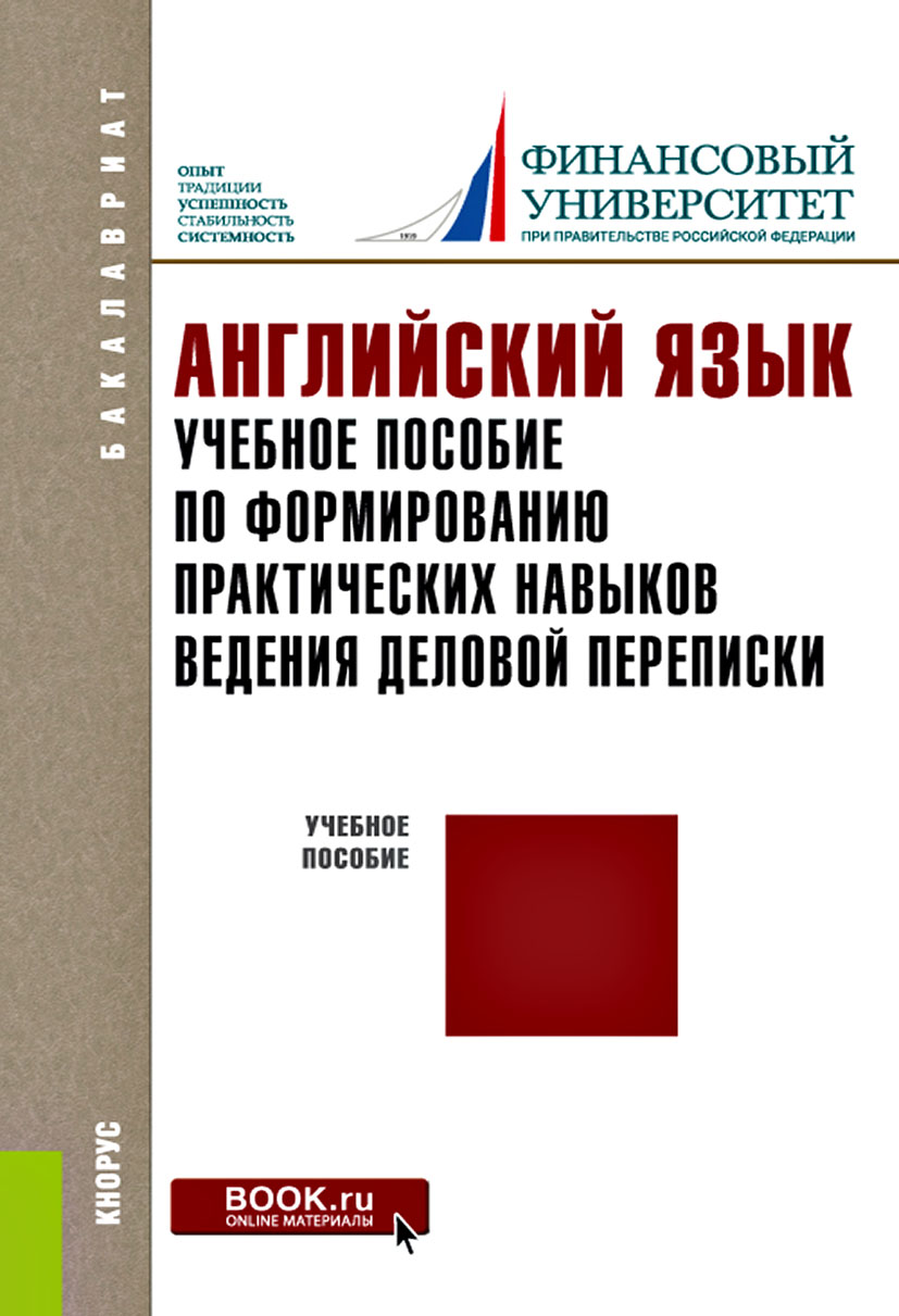 Английский язык. Учебное пособие по формированию практических навыков ведения деловой переписки