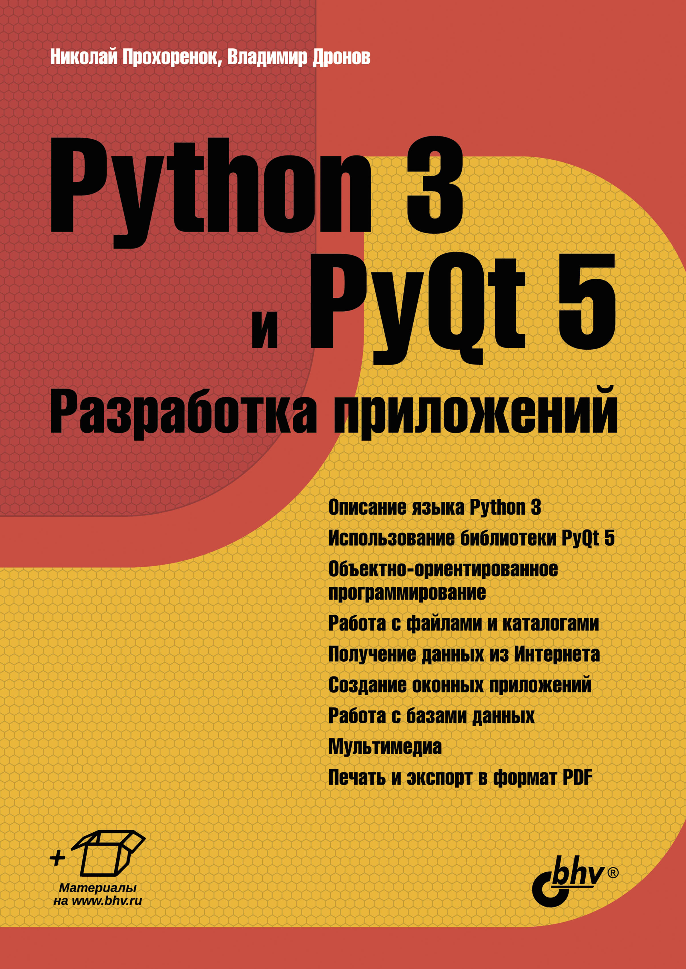 Книга  Python 3 и PyQt 5. Разработка приложений созданная Владимир Дронов, Николай Прохоренок может относится к жанру базы данных, программирование, руководства, техническая литература. Стоимость электронной книги Python 3 и PyQt 5. Разработка приложений с идентификатором 5582586 составляет 620.00 руб.