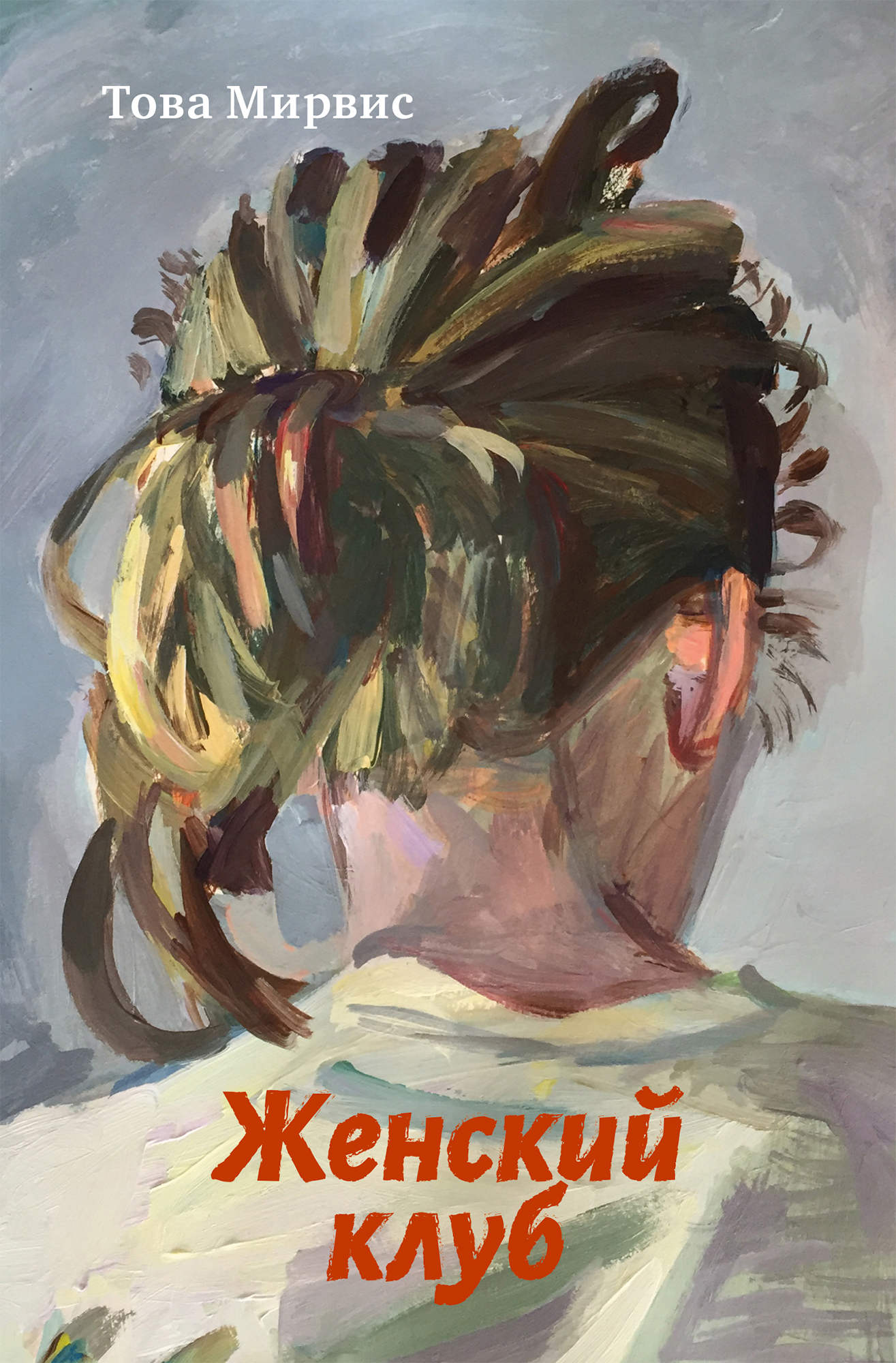 

Женский клуб